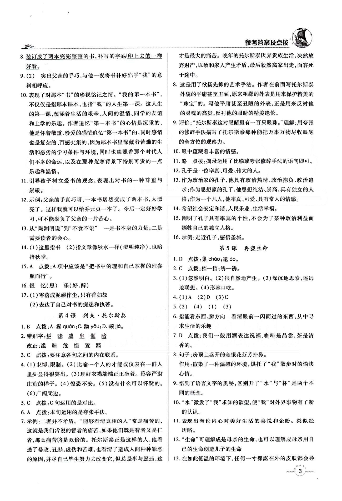 A+優(yōu)化作業(yè)本八年級(jí)下語(yǔ)文河北科學(xué)技術(shù)出版社 第一單元 [2]