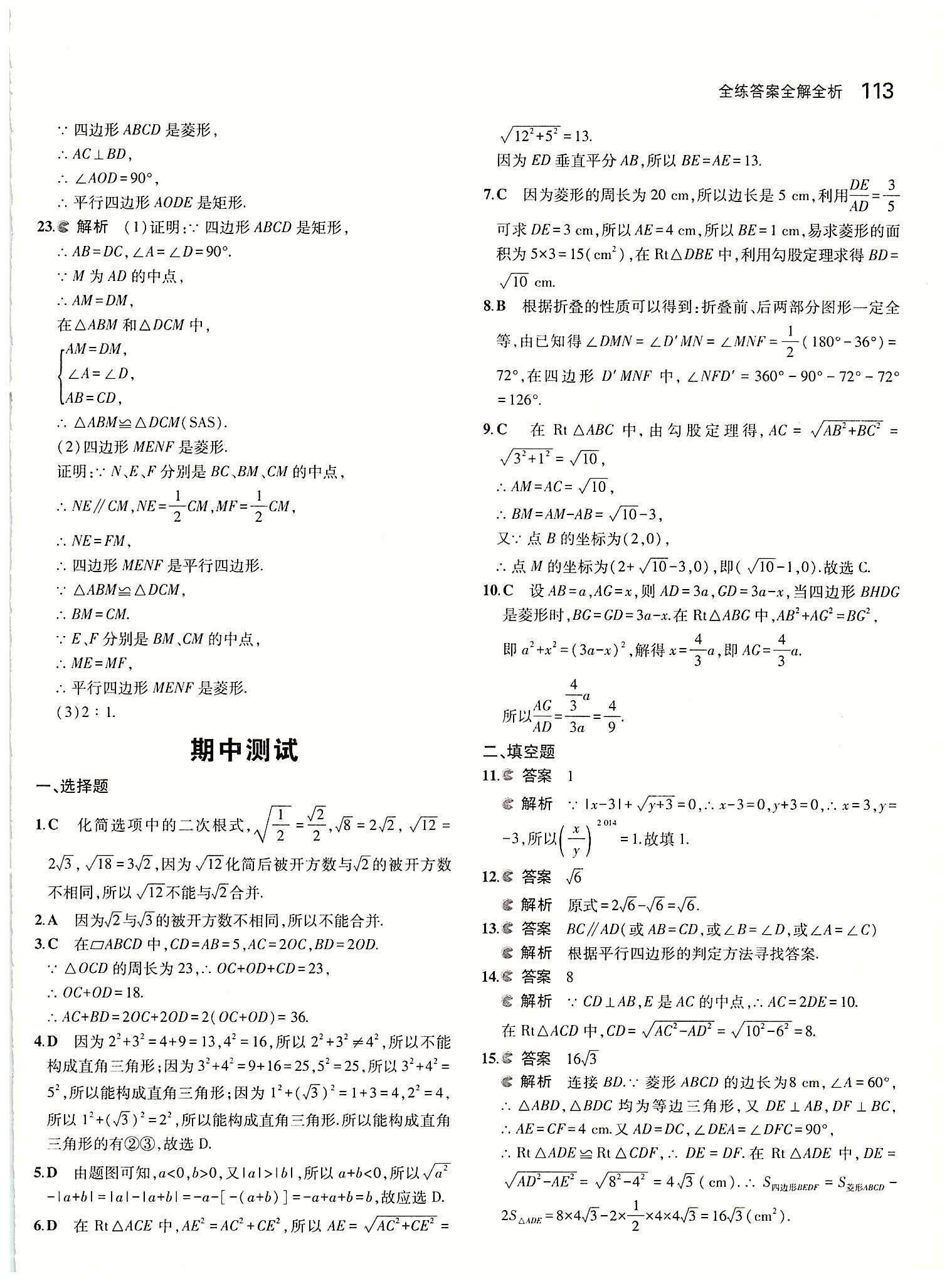 2015年5年中考3年模拟初中数学八年级下册人教版 第十八章　平行四边形 [11]