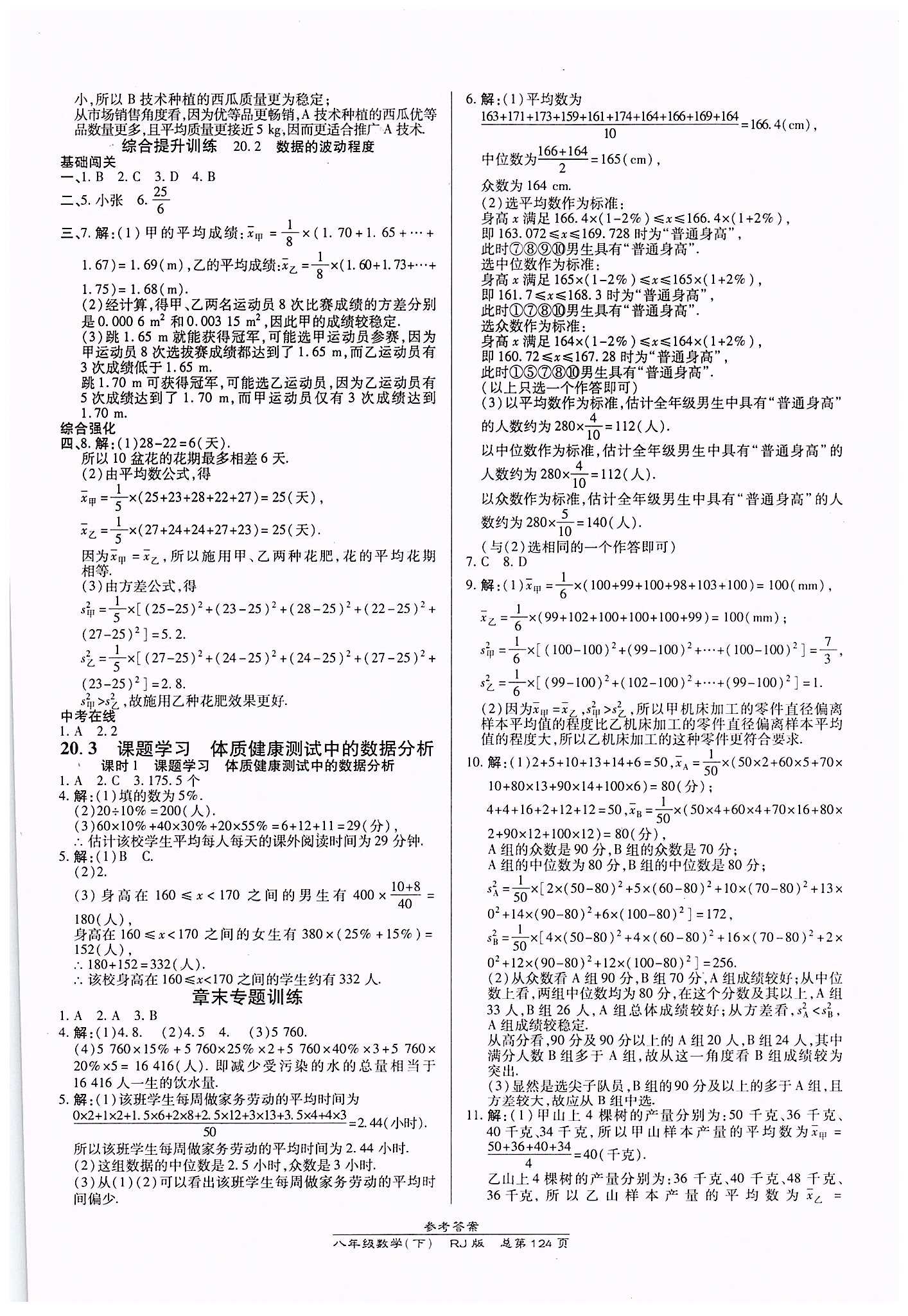 高效课时通10分钟掌控课堂八年级数学下册人教版 第二十章　数据的分析 [3]