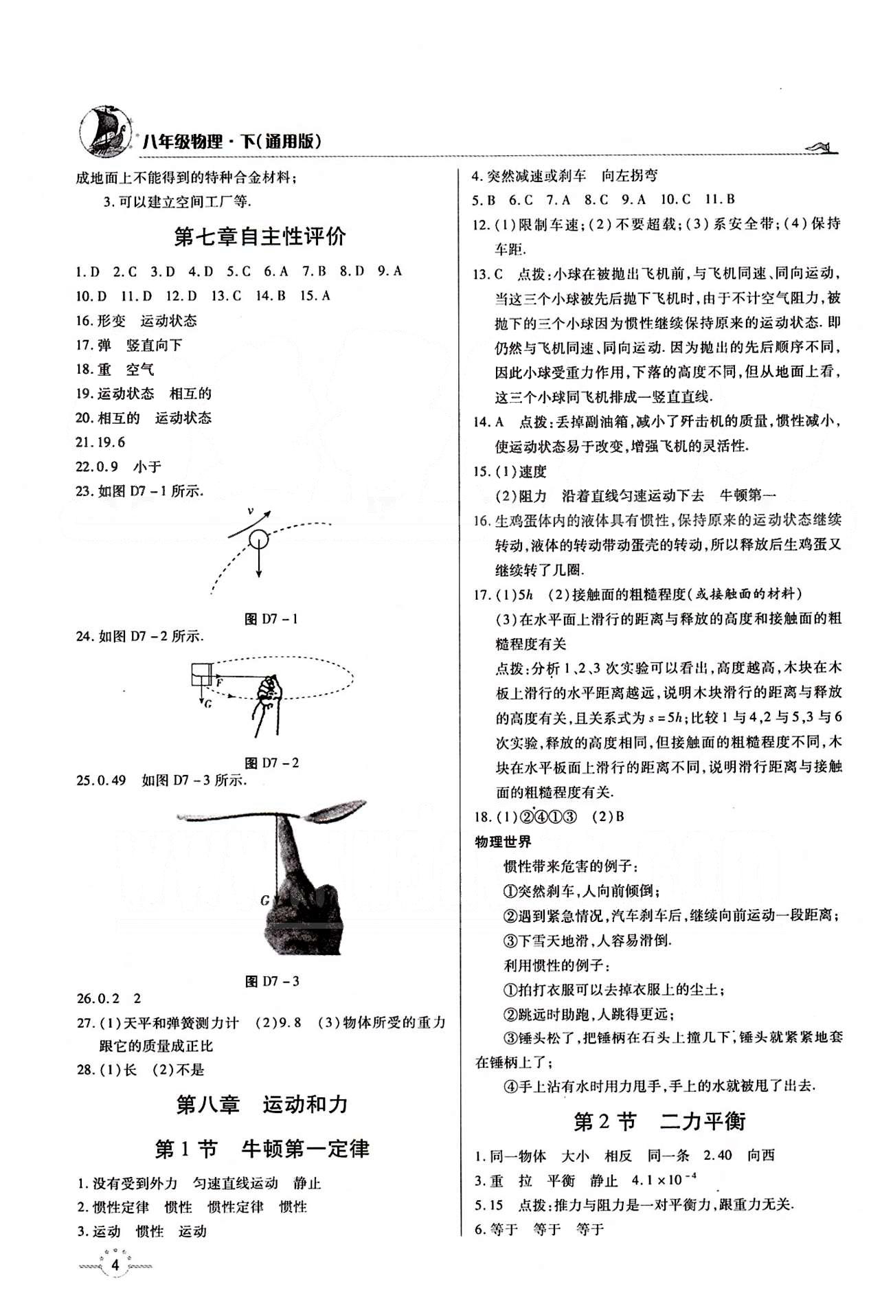 A+优化作业本八年级下物理河北科学技术出版社 第七章　力 [3]