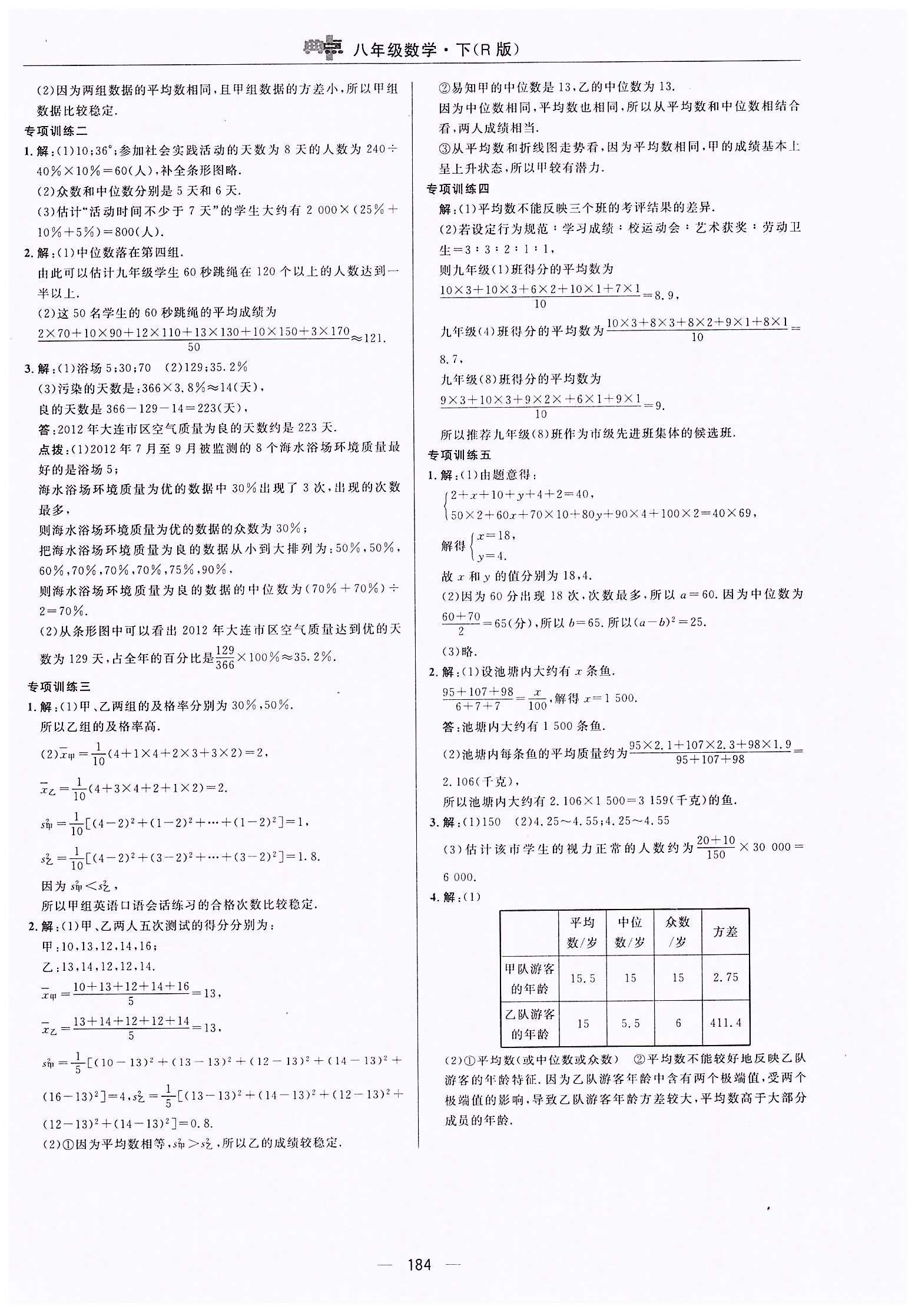 典中点-综合应用创新题-荣德基初中系列八年级下数学龙门书局 第二十章　数据的分析 [6]