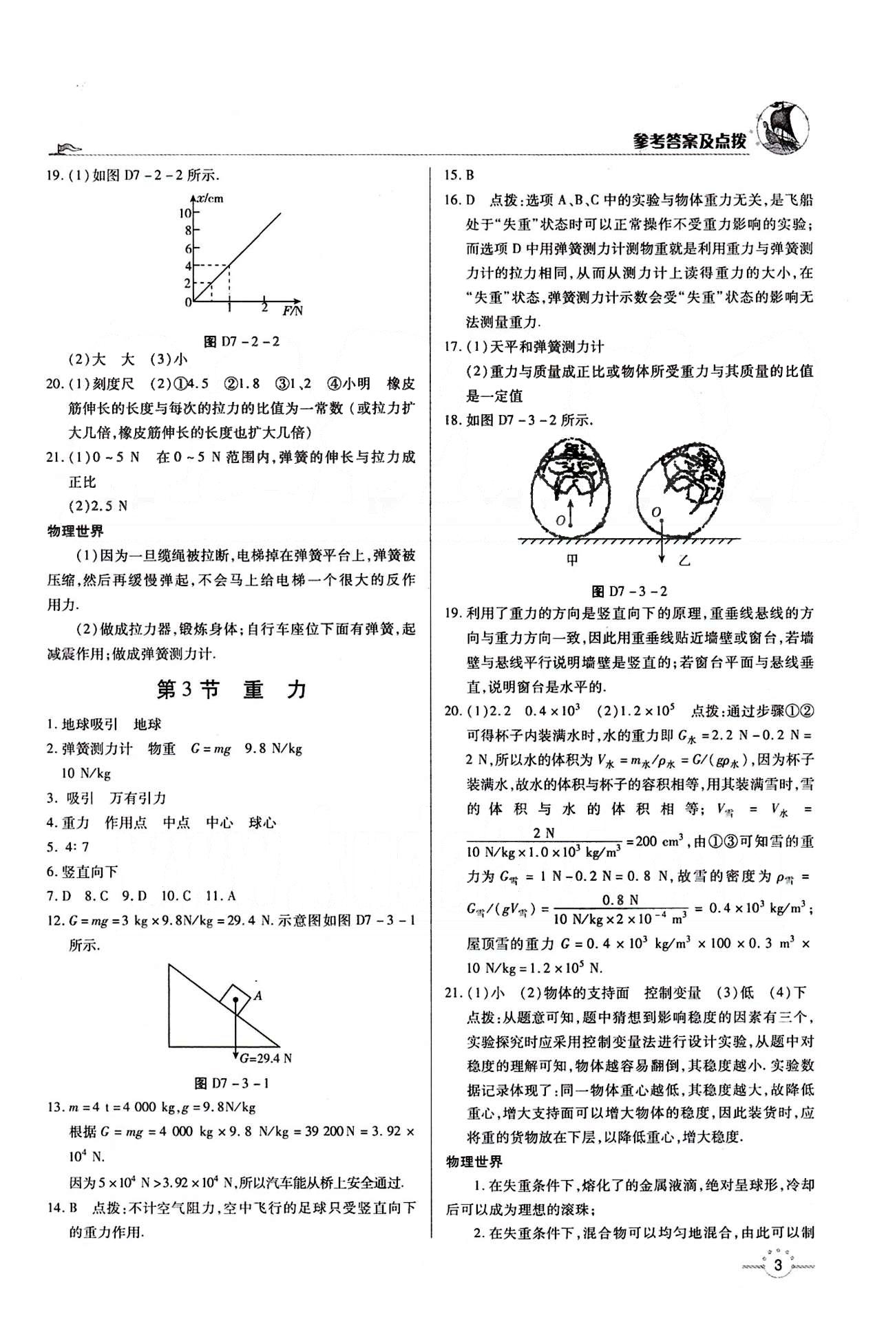 A+優(yōu)化作業(yè)本八年級下物理河北科學技術(shù)出版社 第七章　力 [2]