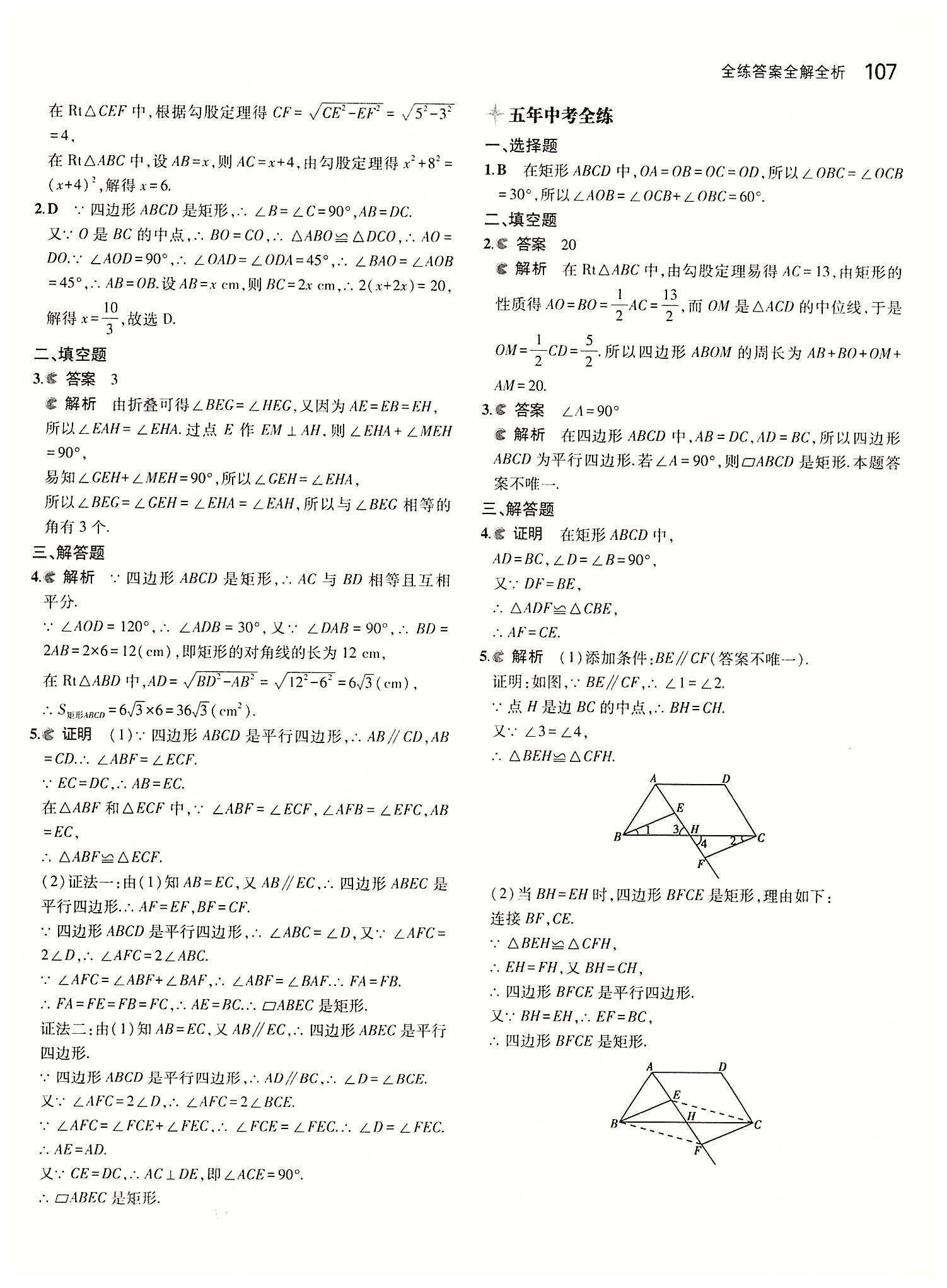 2015年5年中考3年模拟初中数学八年级下册人教版 第十八章　平行四边形 [5]