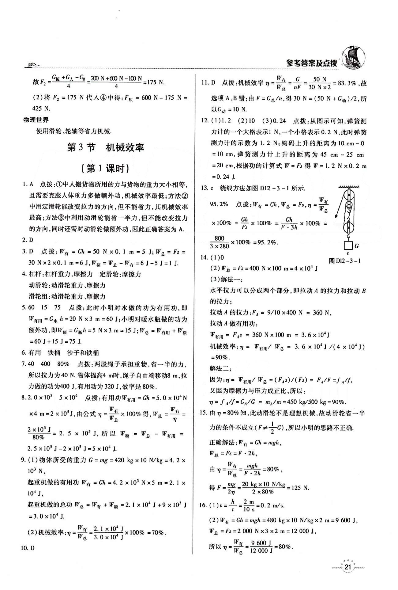 A+优化作业本八年级下物理河北科学技术出版社 第十二章　简单机械 [4]