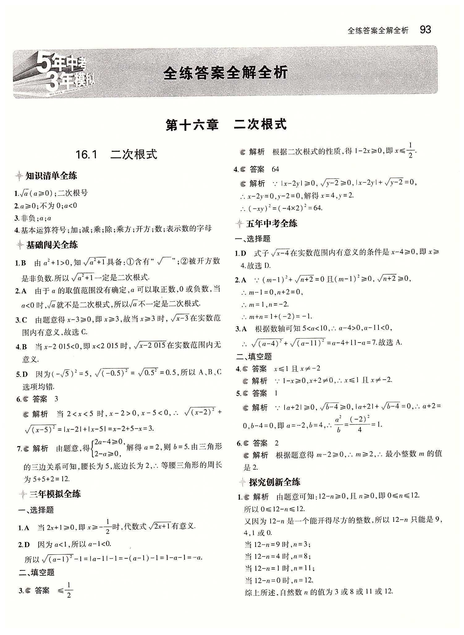 2015年5年中考3年模拟初中数学八年级下册人教版 第十六 章二次根式 [1]