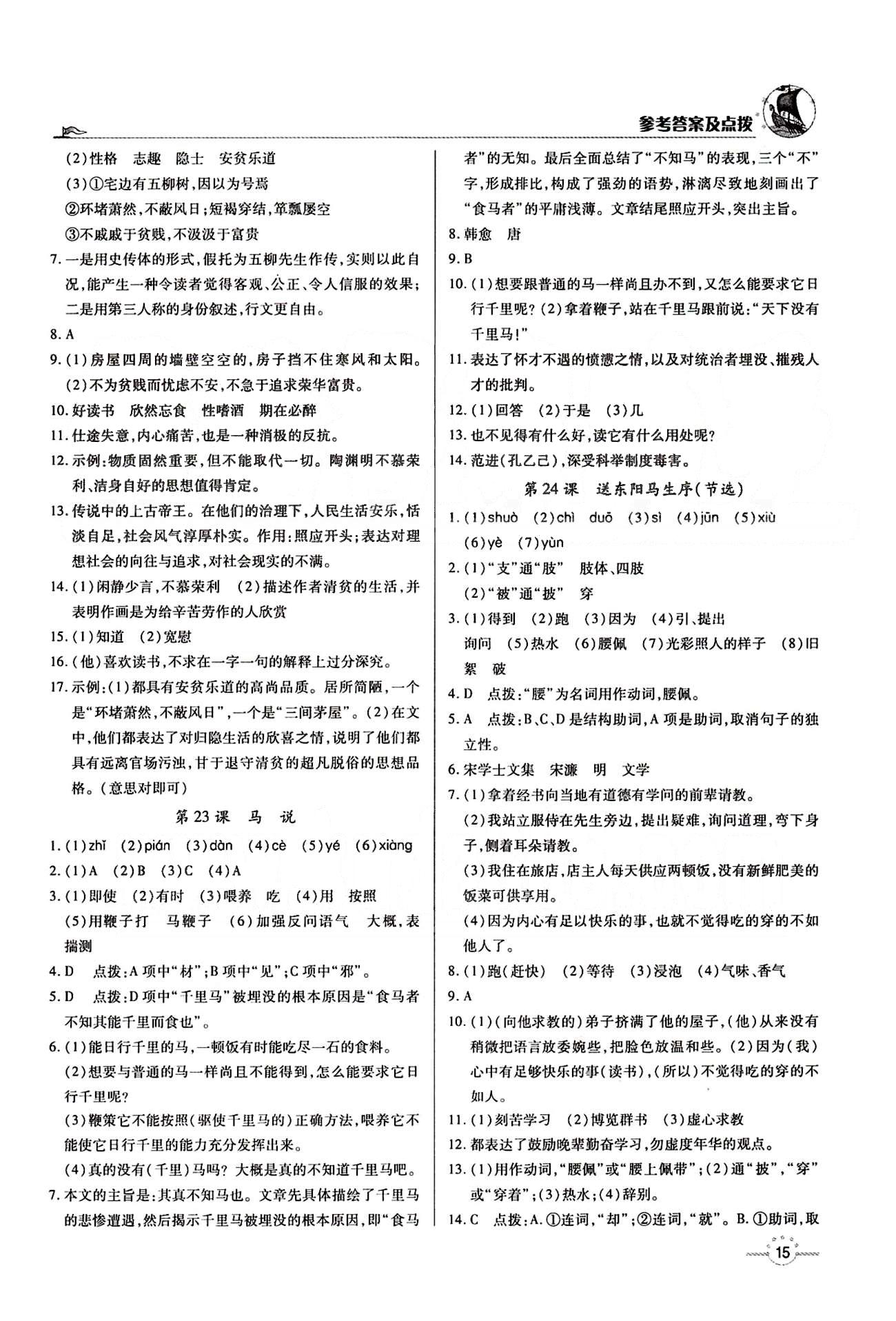 A+優(yōu)化作業(yè)本八年級下語文河北科學技術出版社 第五單元 [2]