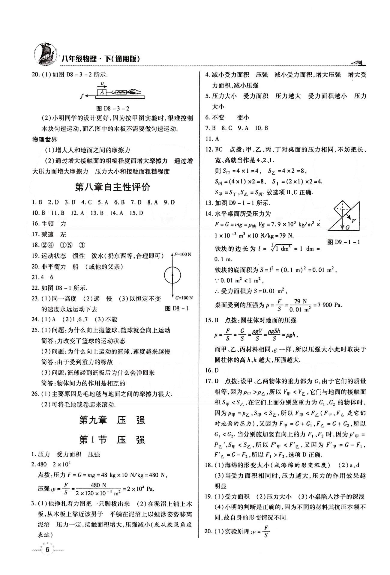 A+优化作业本八年级下物理河北科学技术出版社 第八章　运动和力 [3]