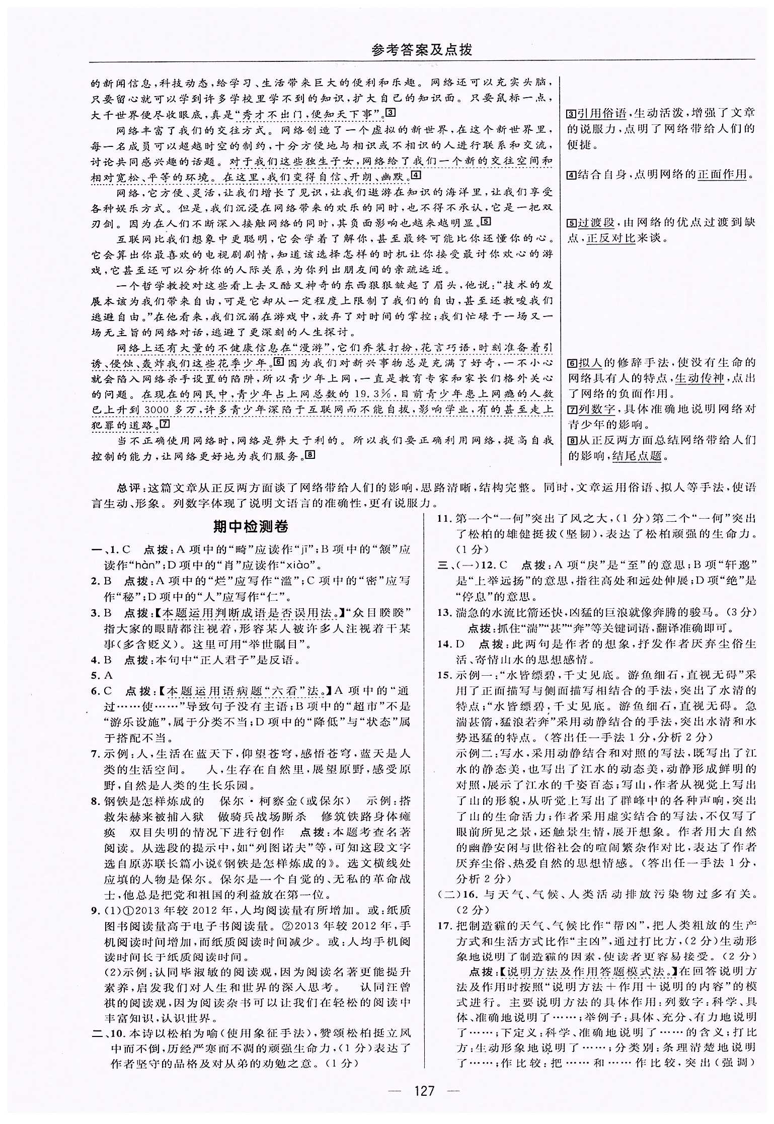 典中點-綜合應用創(chuàng)新題-榮德基初中系列八年級下語文龍門書局 測試卷答案 [5]