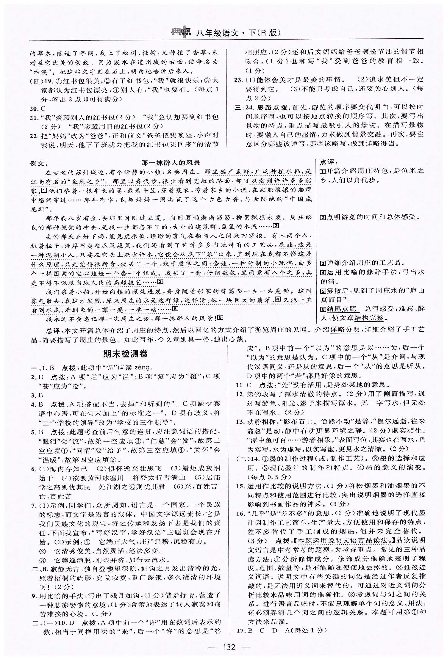 典中點-綜合應用創(chuàng)新題-榮德基初中系列八年級下語文龍門書局 測試卷答案 [10]