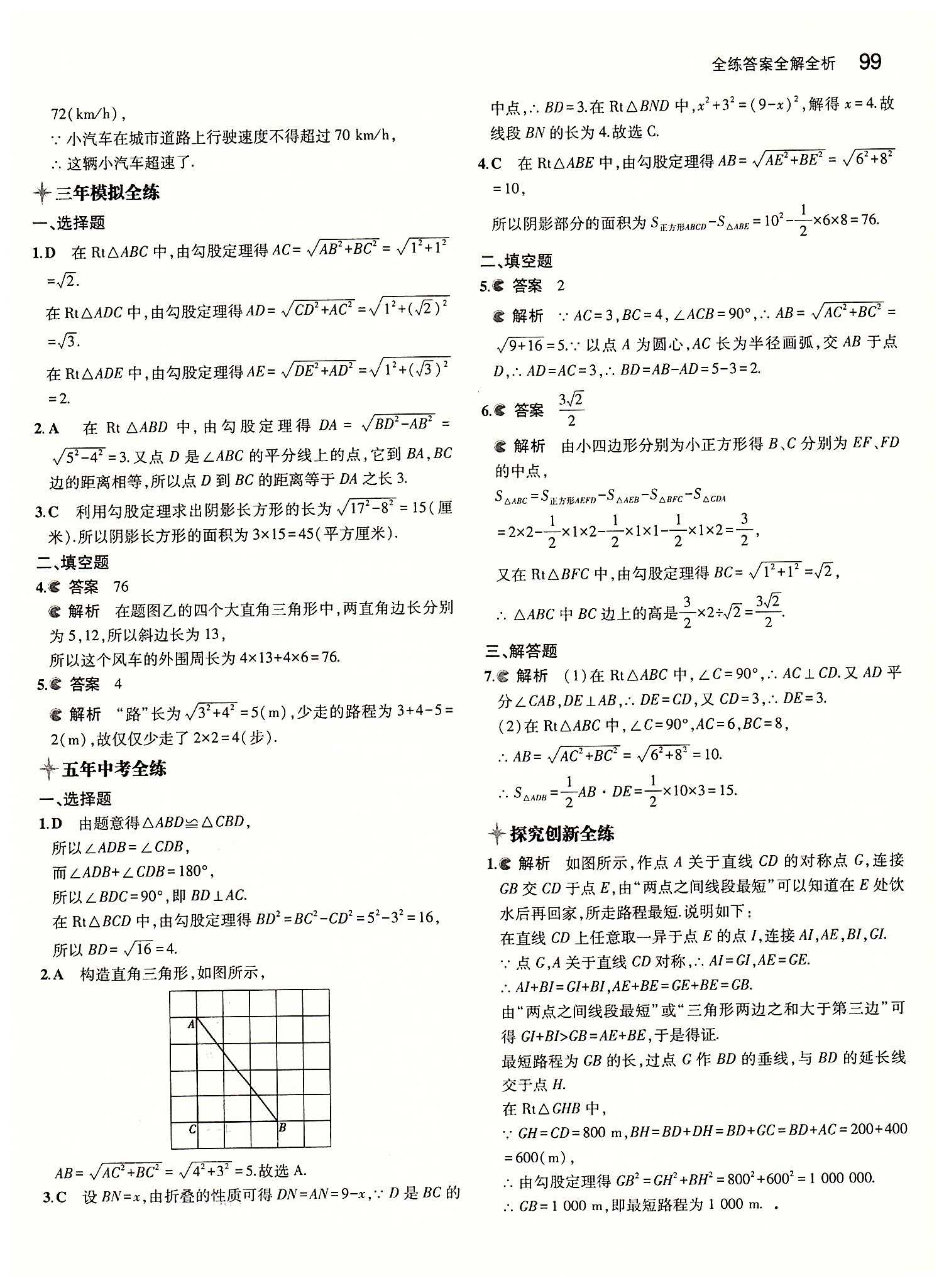 2015年5年中考3年模拟初中数学八年级下册人教版 第十七章　勾股定理 [2]