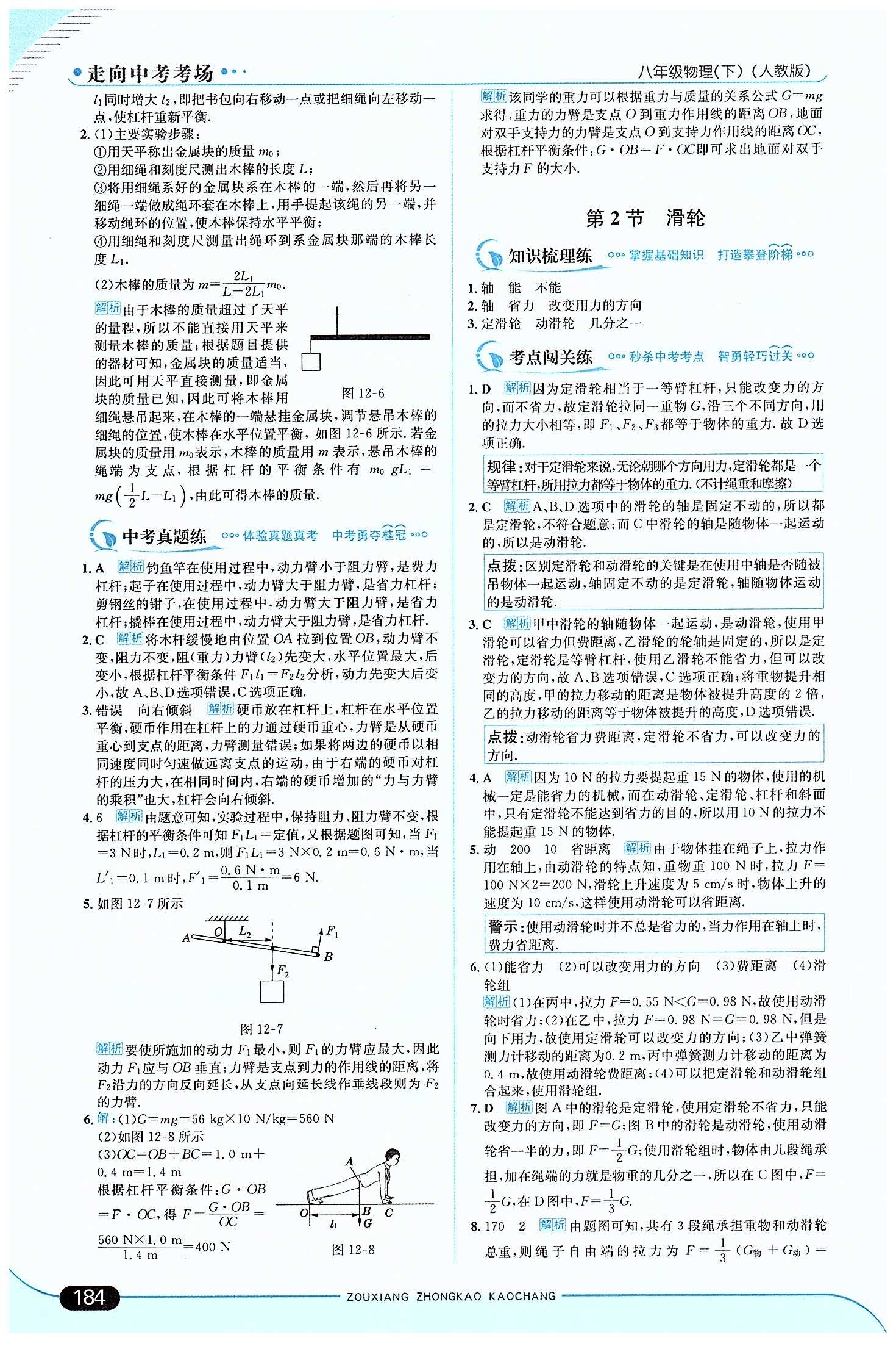 走向中考考場(chǎng)-集訓(xùn)版八年級(jí)下物理現(xiàn)代教育出版社 第十二章　簡(jiǎn)單機(jī)械 [3]