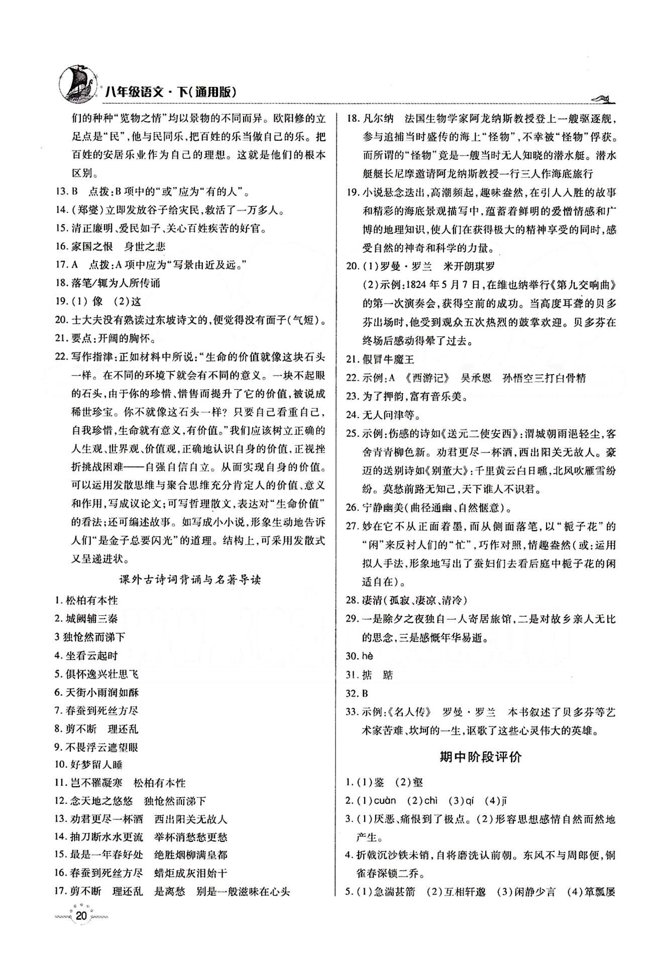 A+优化作业本八年级下语文河北科学技术出版社 期中期末评价 [1]