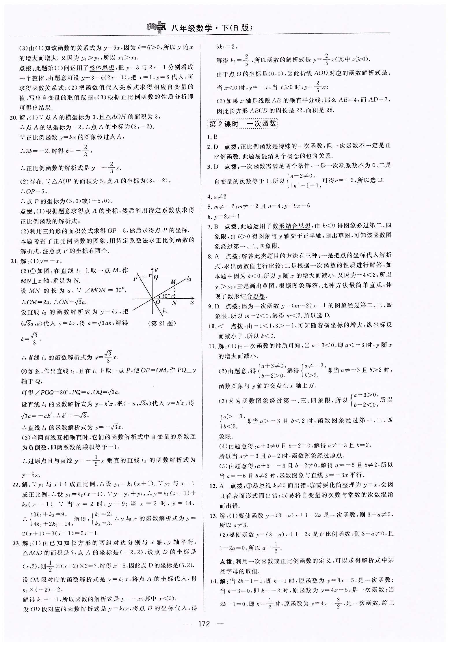 典中点-综合应用创新题-荣德基初中系列八年级下数学龙门书局 第十九章　一次函数 [4]