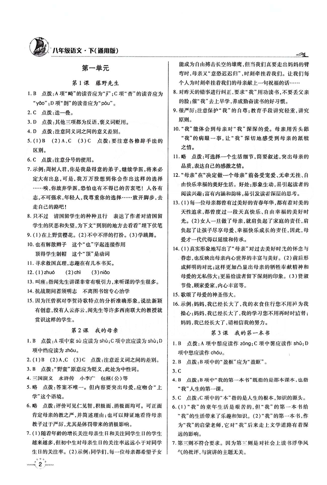 A+优化作业本八年级下语文河北科学技术出版社 第一单元 [1]