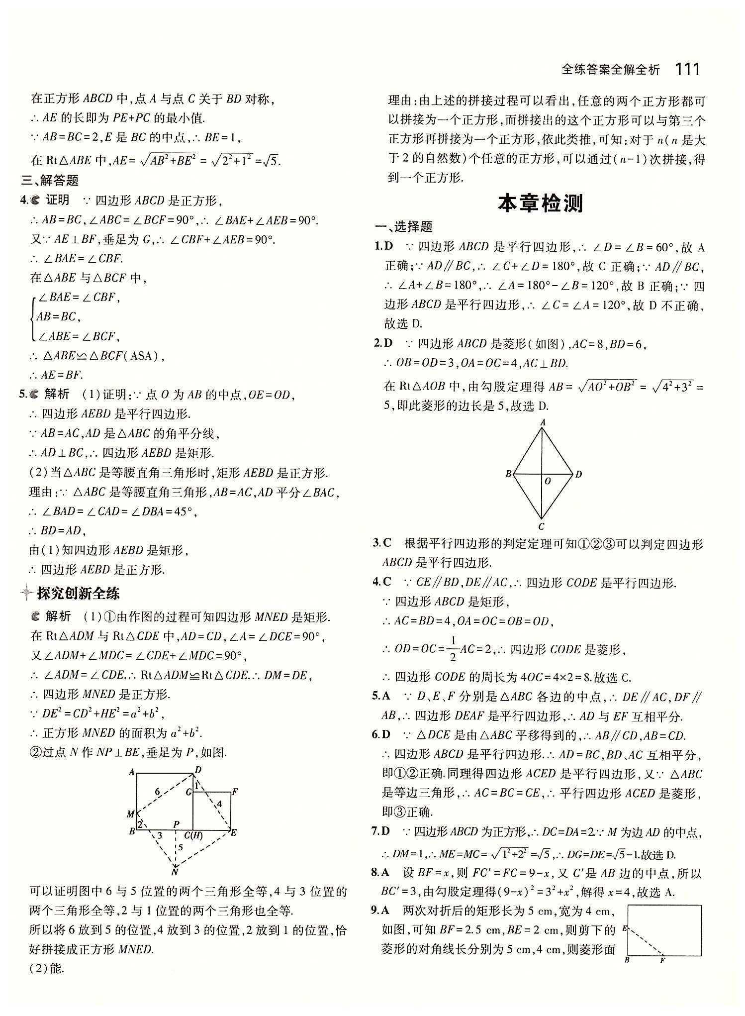 2015年5年中考3年模拟初中数学八年级下册人教版 第十八章　平行四边形 [9]