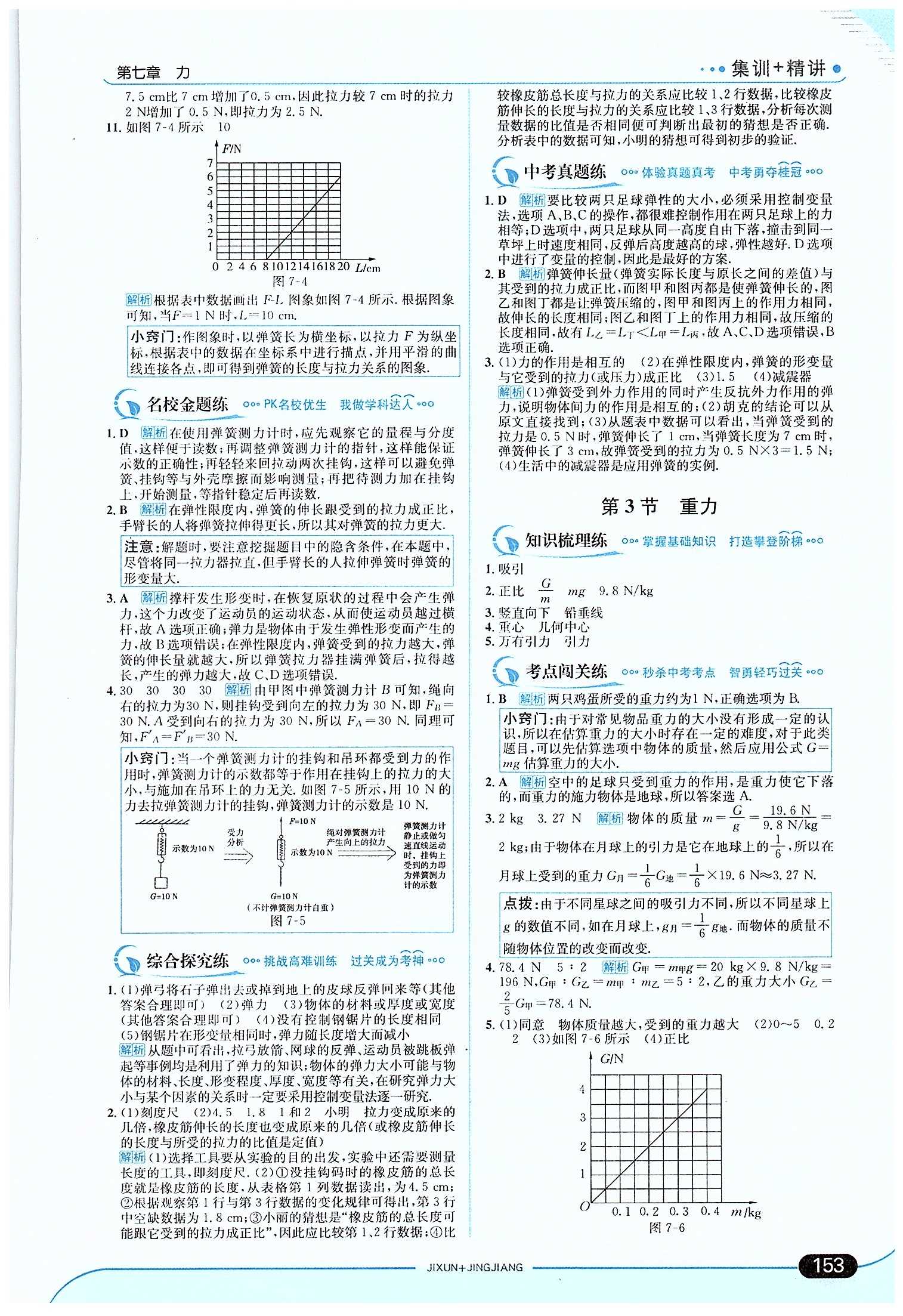 走向中考考場-集訓(xùn)版八年級(jí)下物理現(xiàn)代教育出版社 第七章　力 [3]