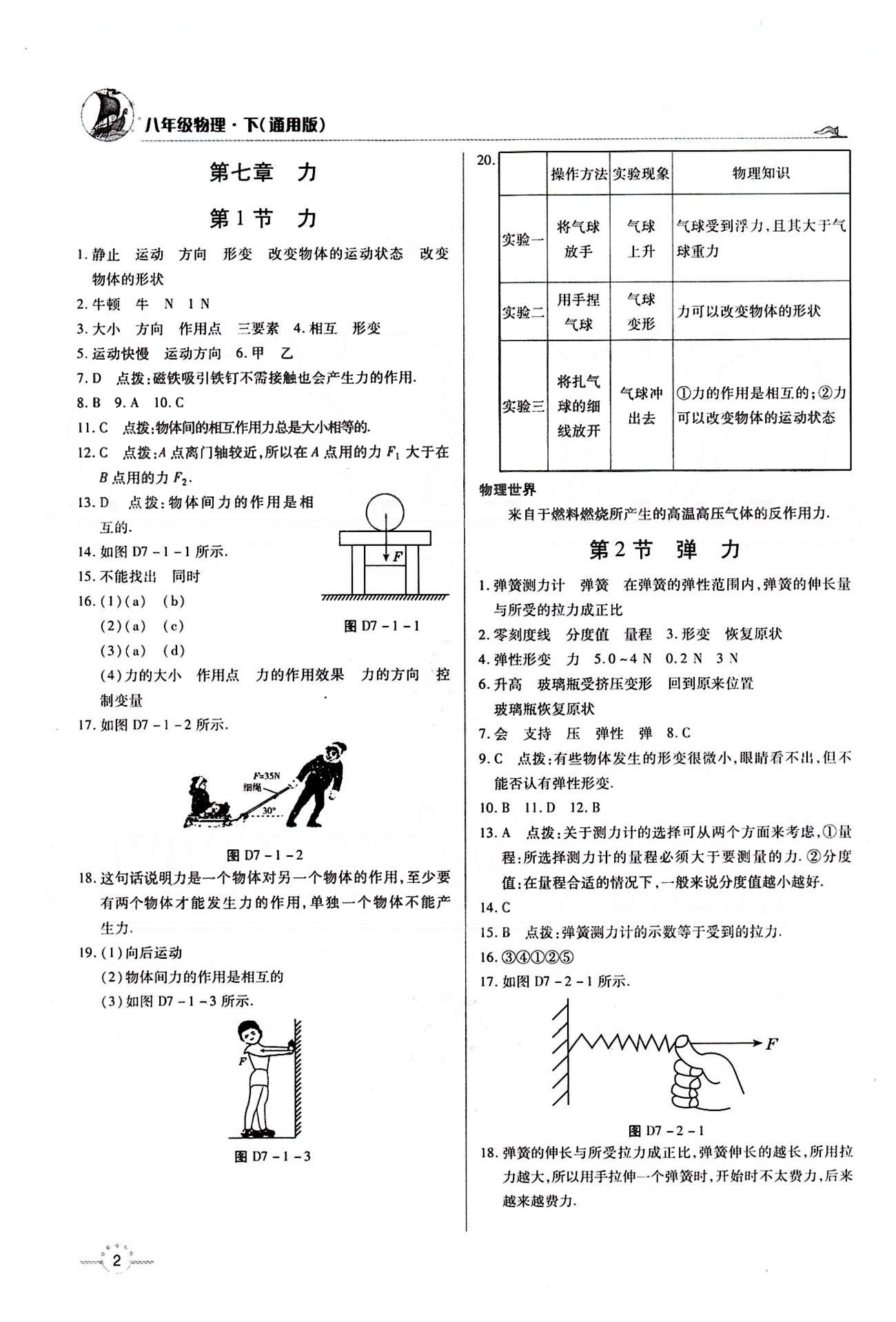 A+優(yōu)化作業(yè)本八年級(jí)下物理河北科學(xué)技術(shù)出版社 第七章　力 [1]