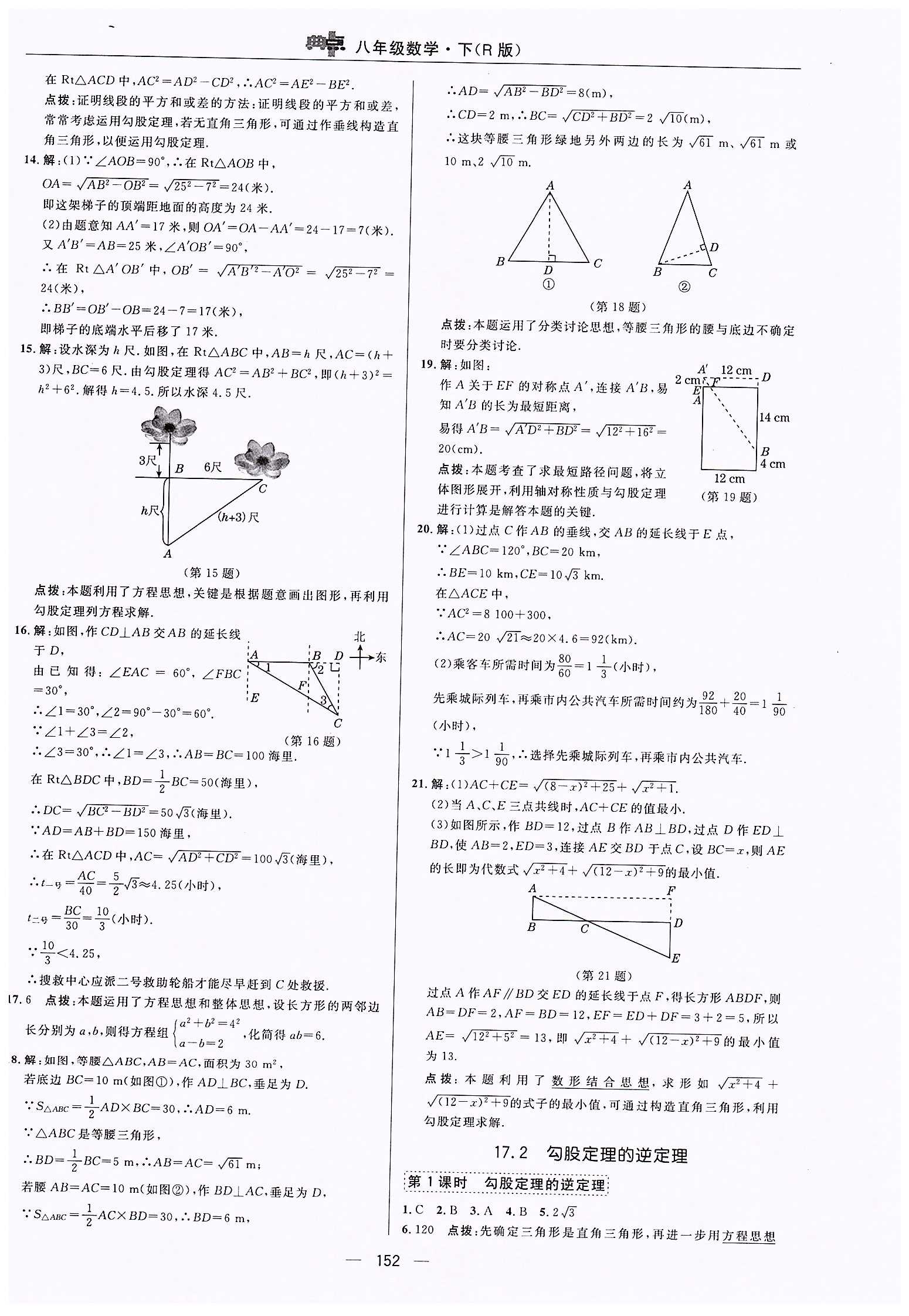 典中點-綜合應用創(chuàng)新題-榮德基初中系列八年級下數(shù)學龍門書局 第十七章　勾股定理 [3]