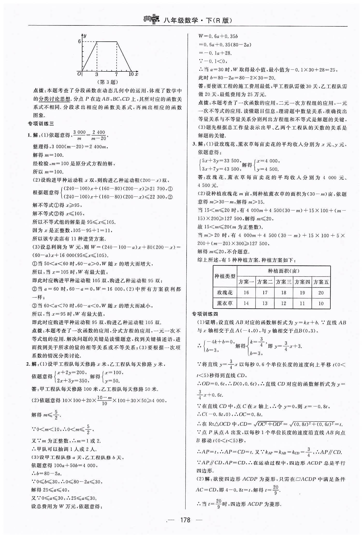 典中点-综合应用创新题-荣德基初中系列八年级下数学龙门书局 第十九章　一次函数 [10]