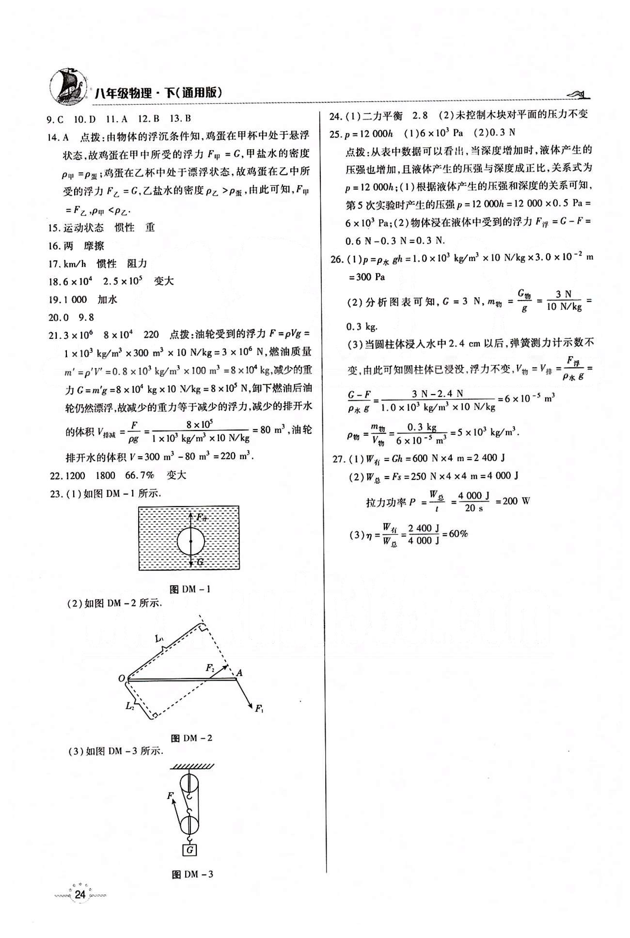 A+優(yōu)化作業(yè)本八年級下物理河北科學技術(shù)出版社 第十二章　簡單機械 [7]