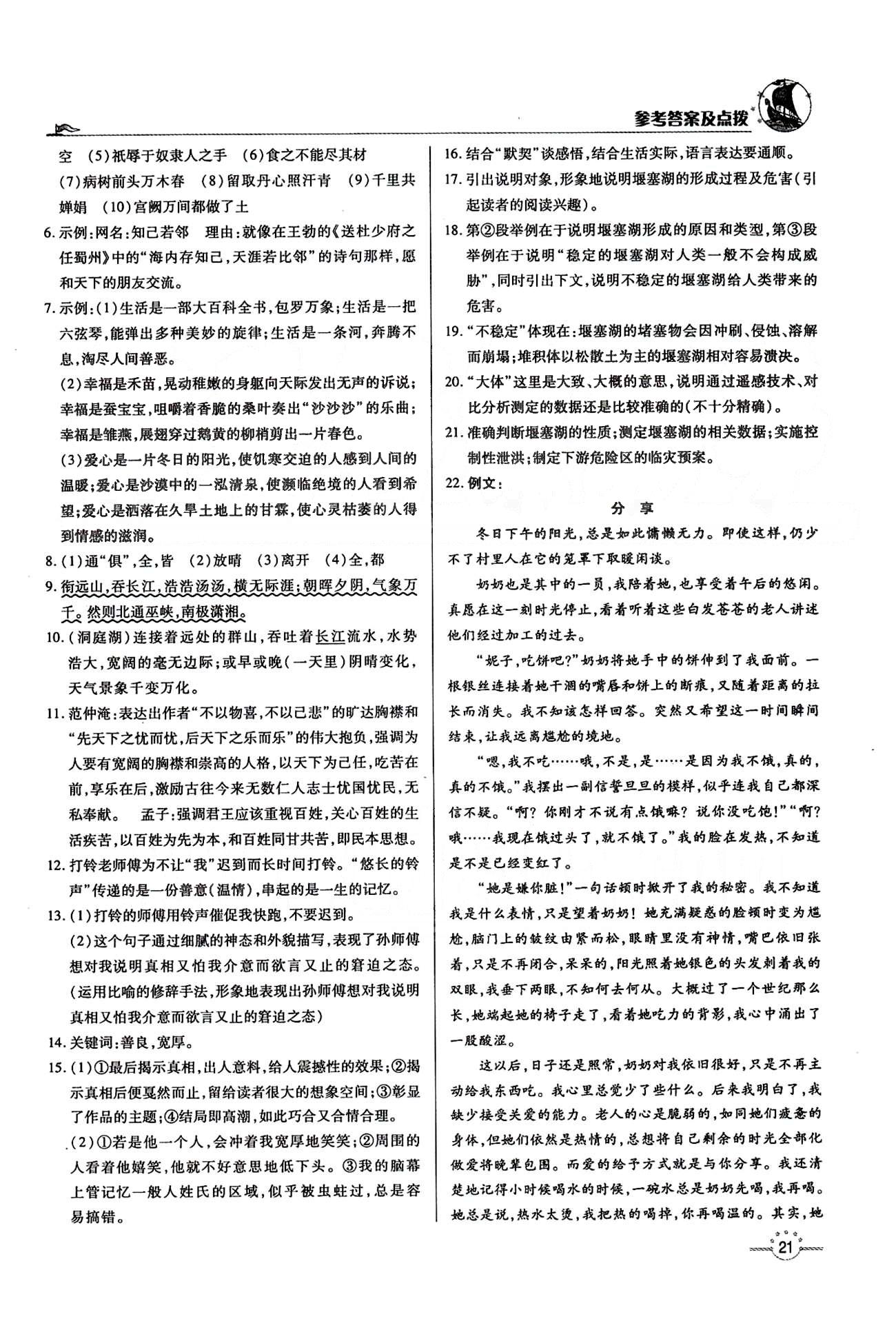 A+优化作业本八年级下语文河北科学技术出版社 期中期末评价 [2]