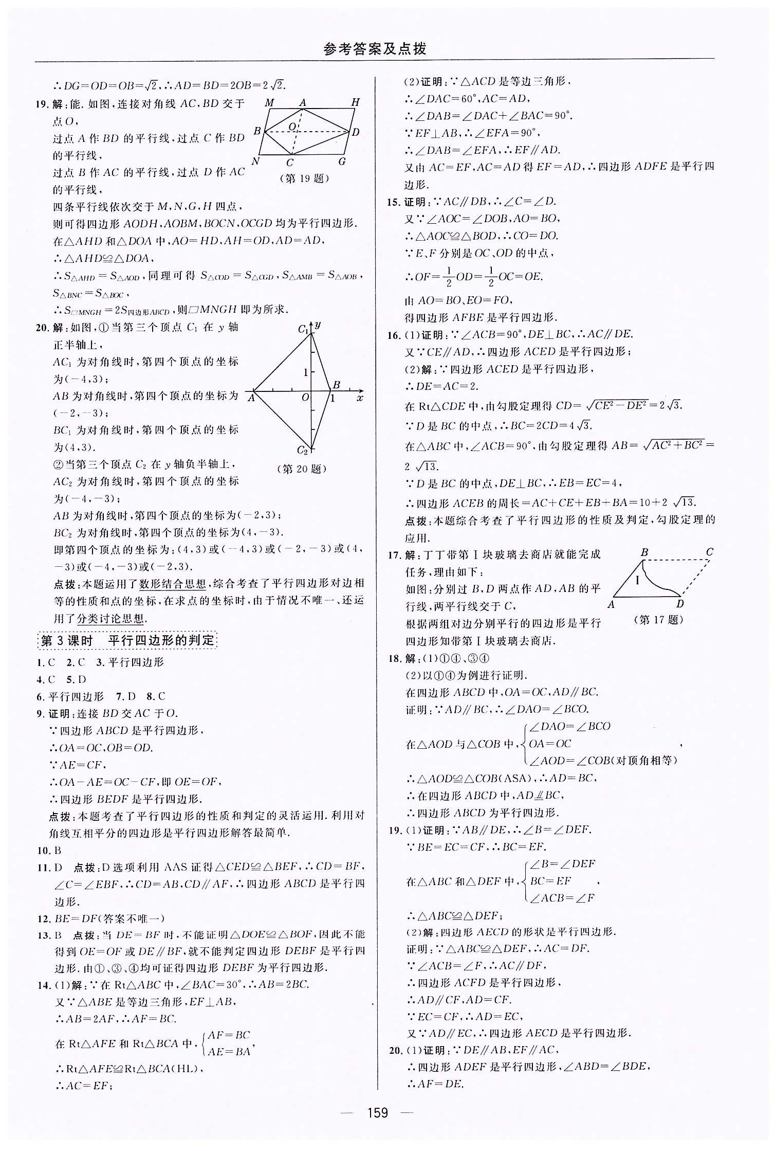 典中点-综合应用创新题-荣德基初中系列八年级下数学龙门书局 第十八章　平行四边形 [4]