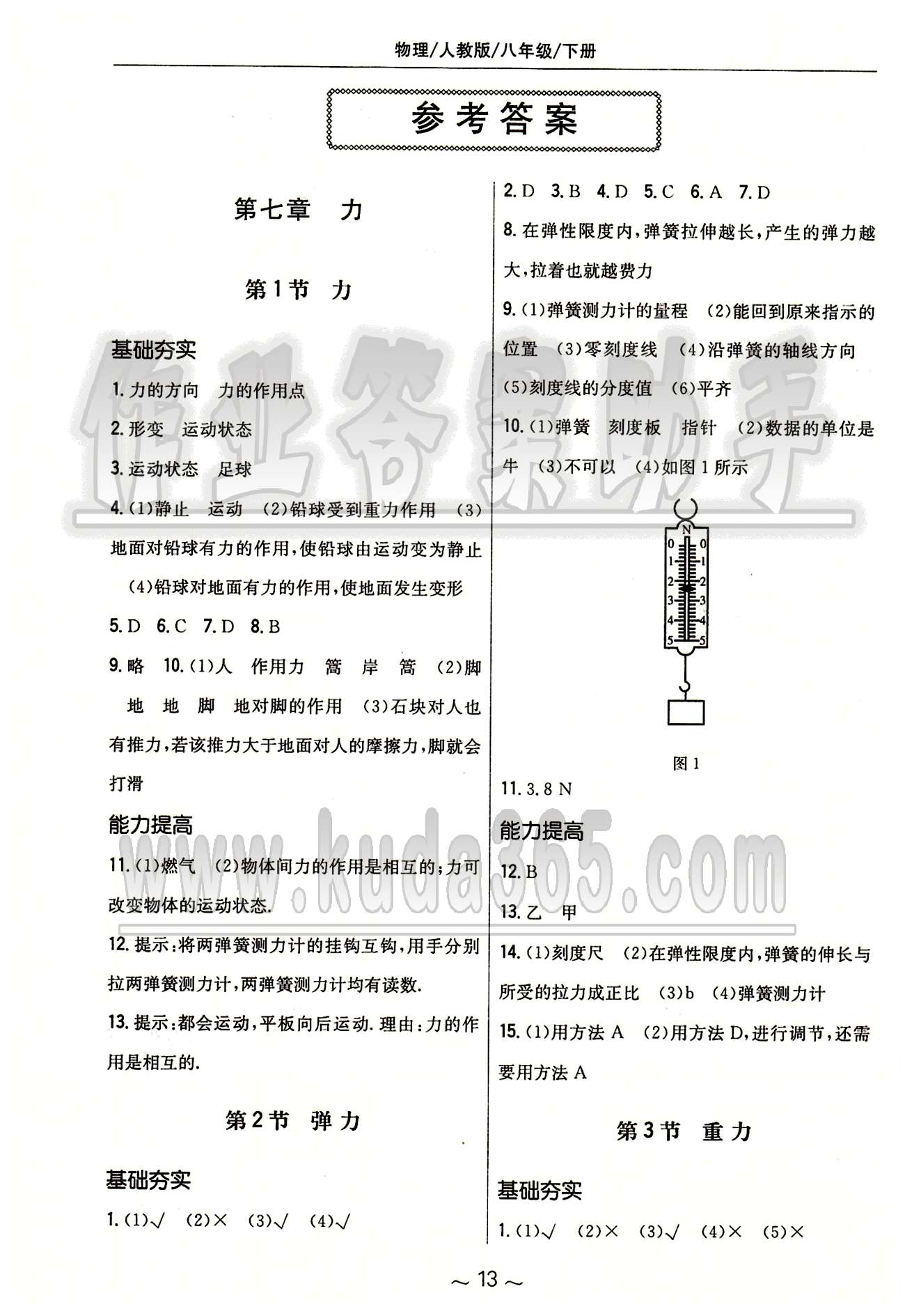 2015年新编基础训练八年级物理下册人教版 参考答案 [1]