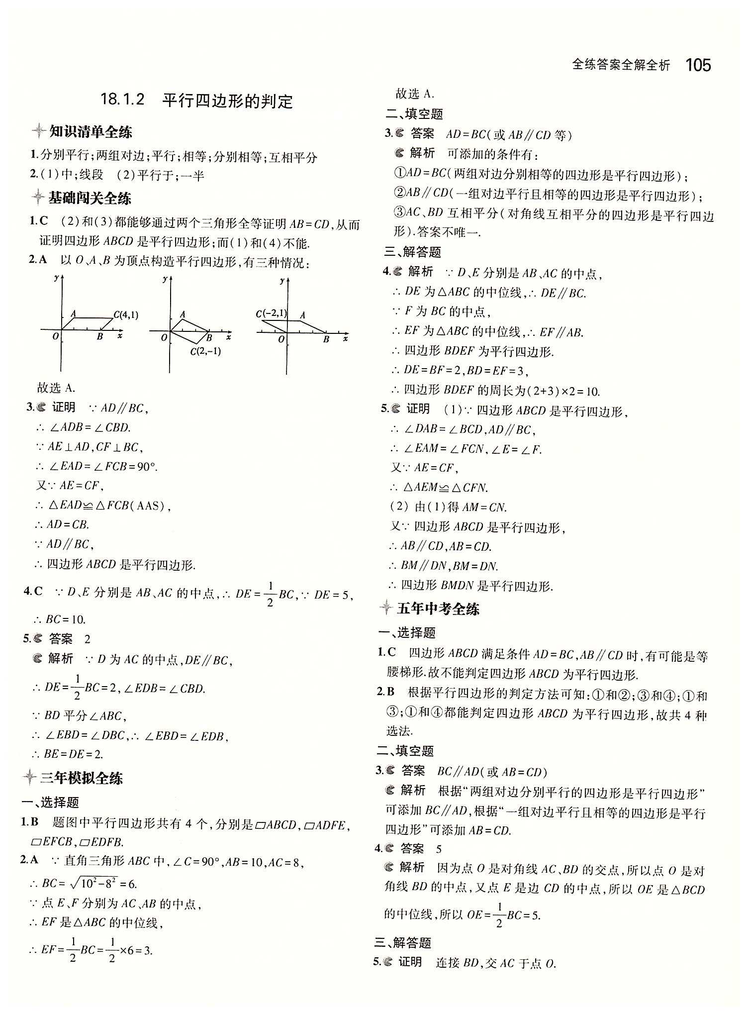 2015年5年中考3年模拟初中数学八年级下册人教版 第十八章　平行四边形 [3]