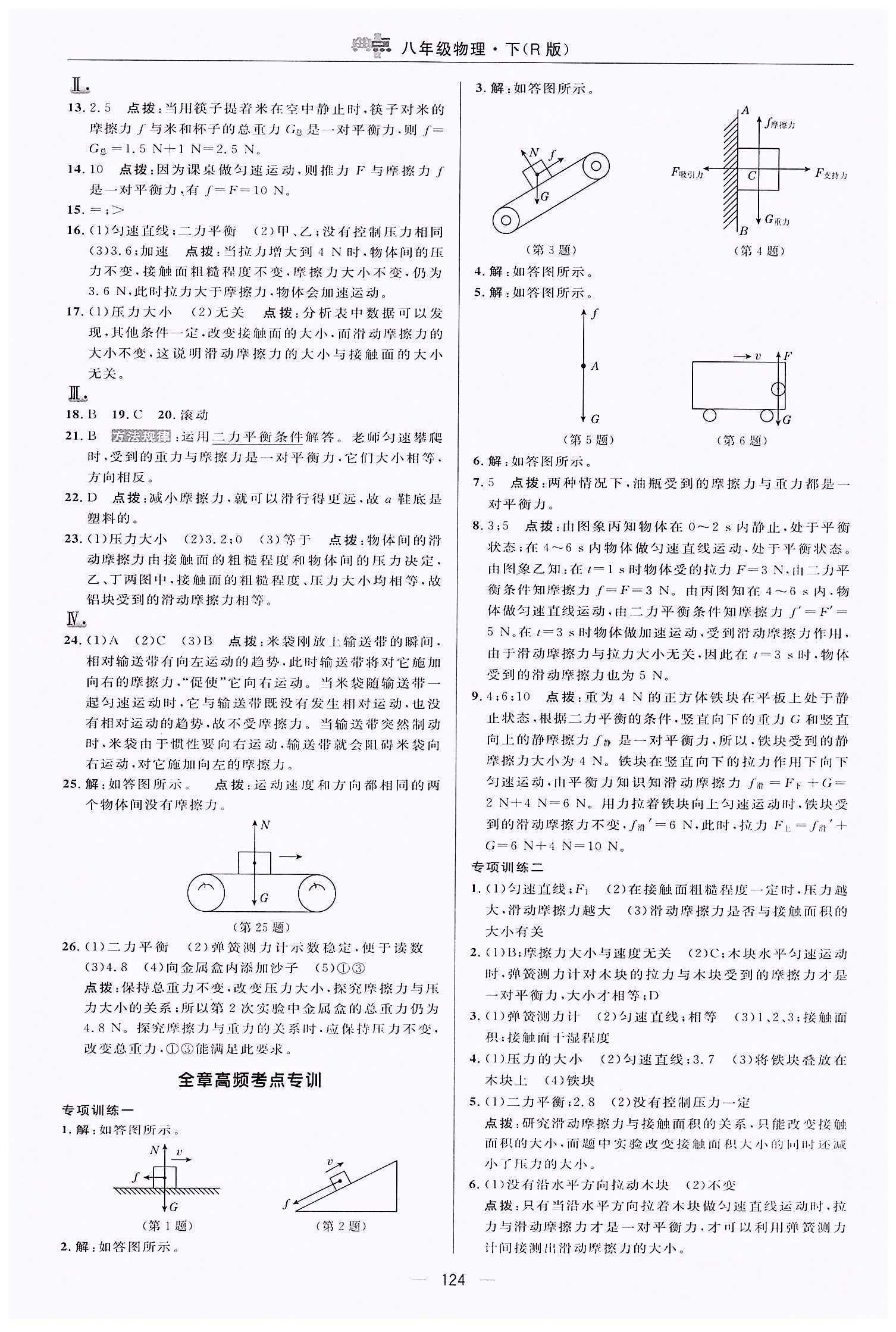 典中點(diǎn)-綜合應(yīng)用創(chuàng)新題-榮德基初中系列八年級(jí)下物理龍門書局 第八章　運(yùn)動(dòng)和力 [3]