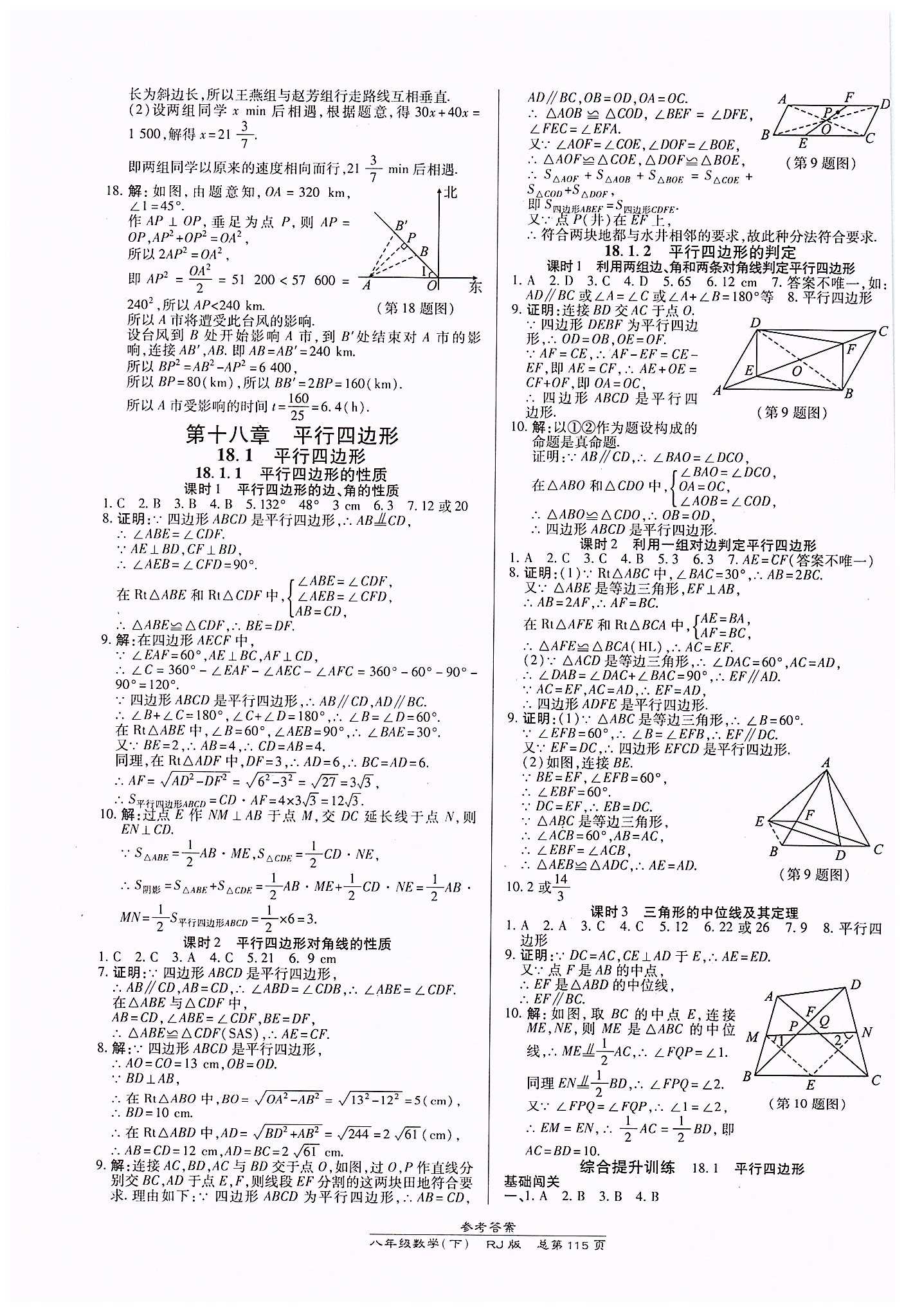 高效课时通10分钟掌控课堂八年级数学下册人教版 第十八章　平行四边形 [1]