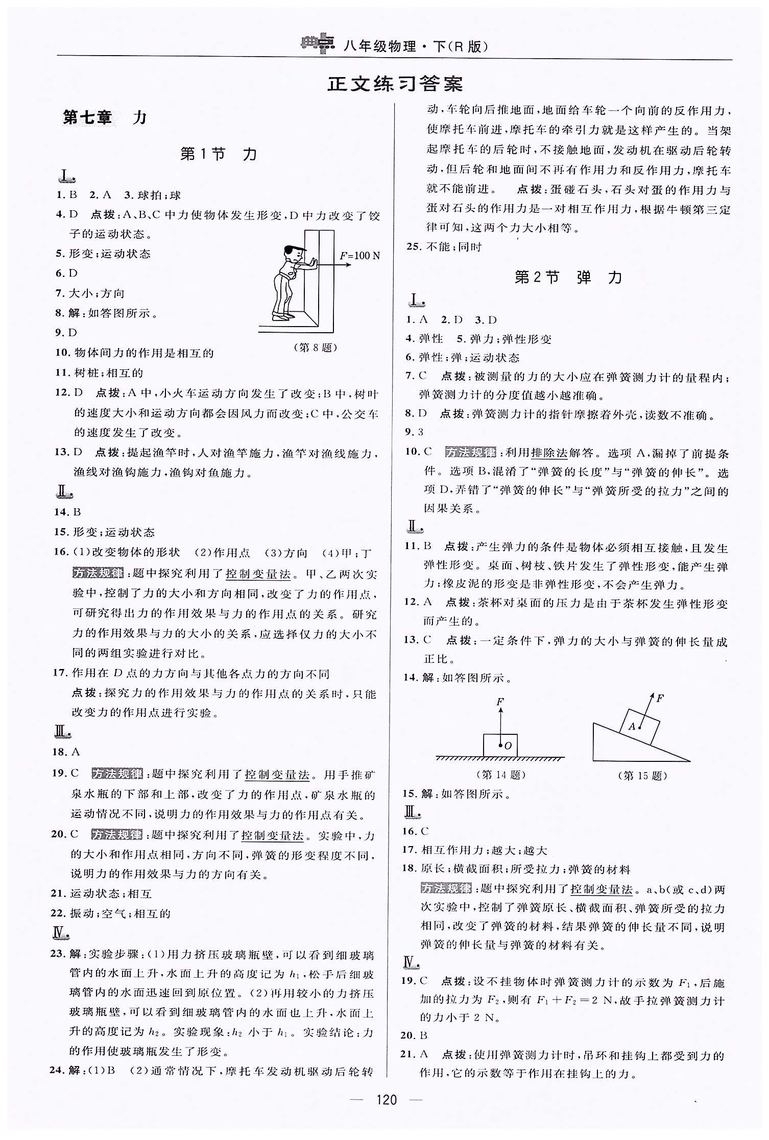 典中點-綜合應(yīng)用創(chuàng)新題-榮德基初中系列八年級下物理龍門書局 第七章　力 [1]