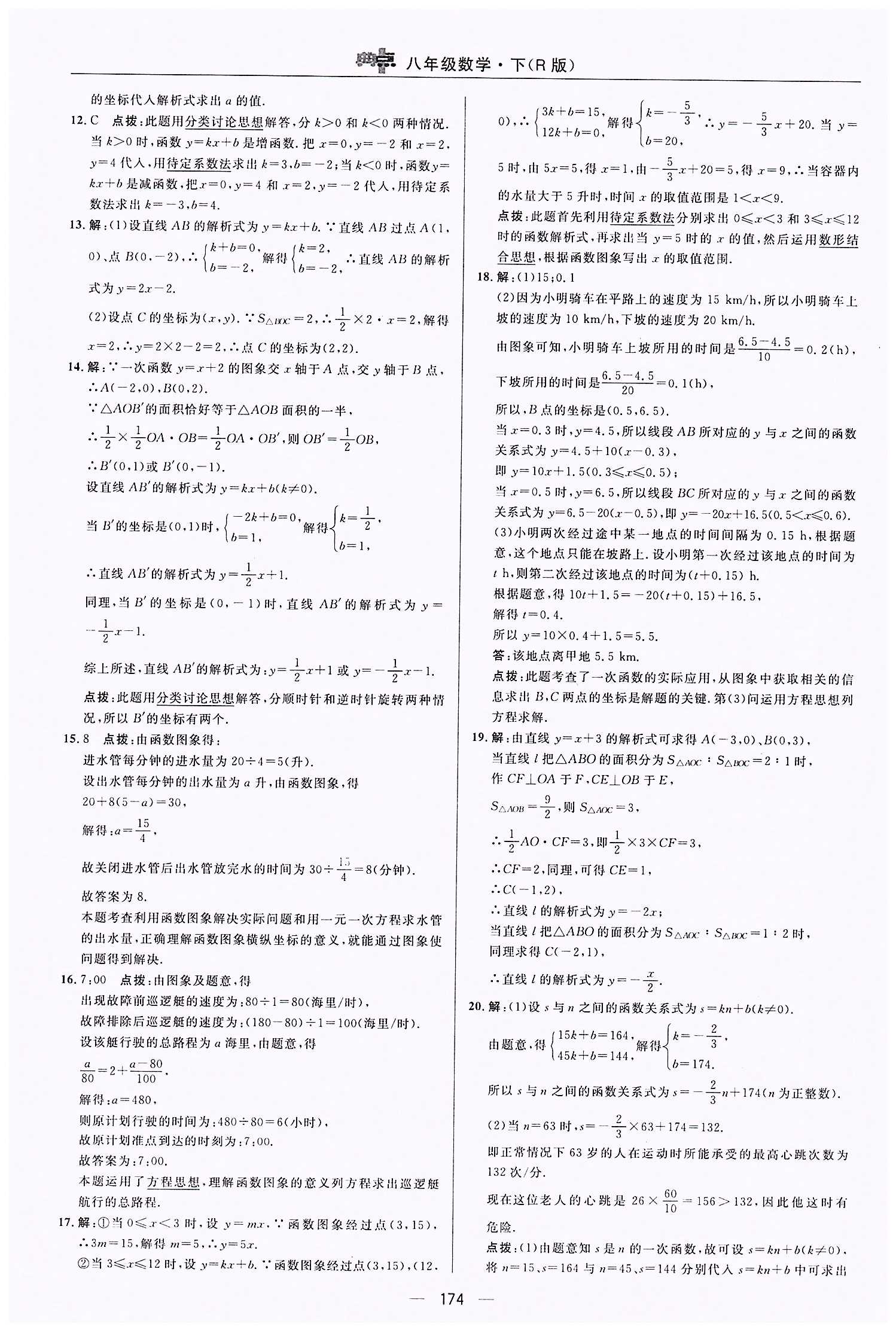 典中點-綜合應用創(chuàng)新題-榮德基初中系列八年級下數學龍門書局 第十九章　一次函數 [6]