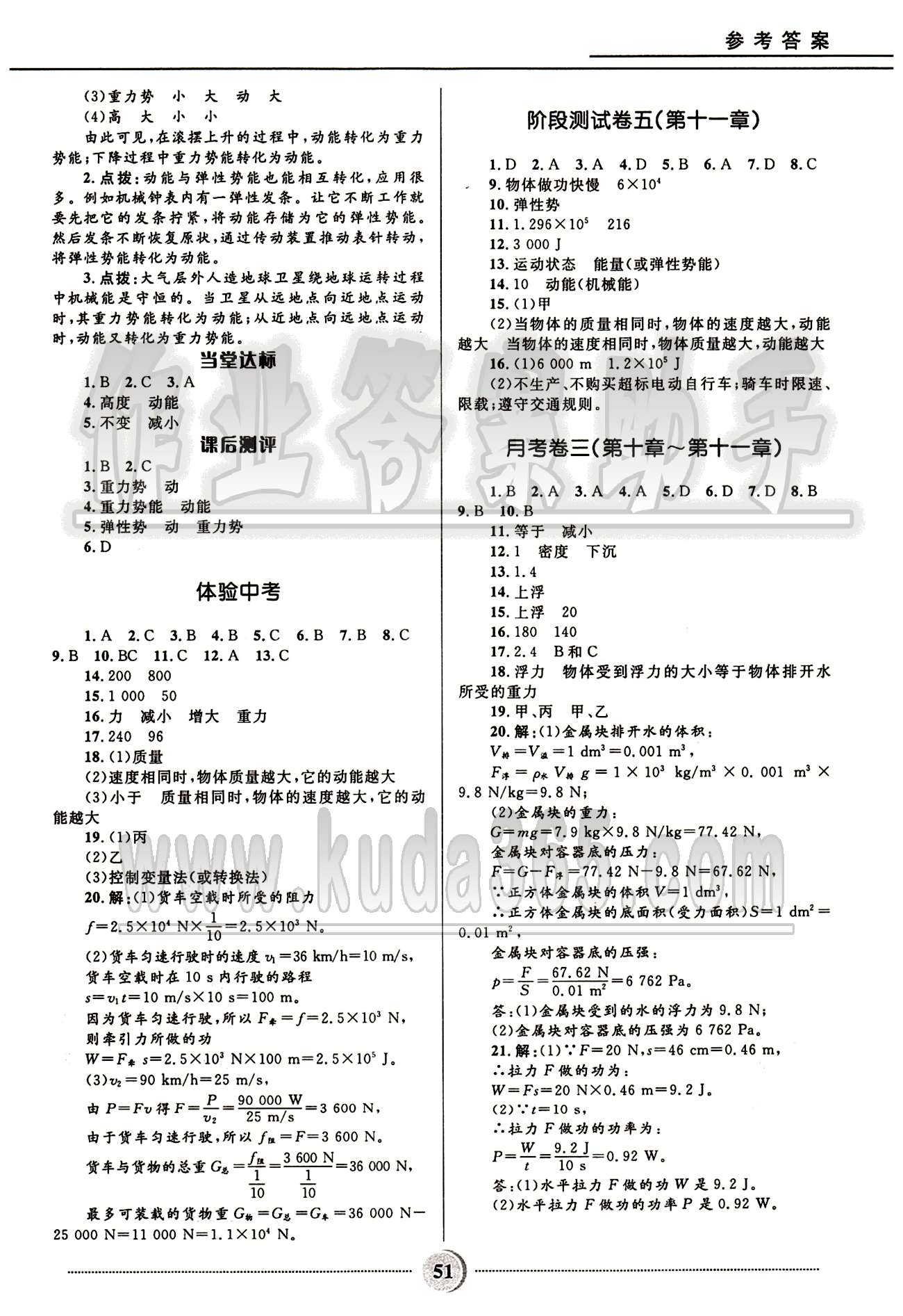 夺冠百分百 初中精讲精练八年级下物理河北少年儿童出版社 第十章-第十二章 [5]