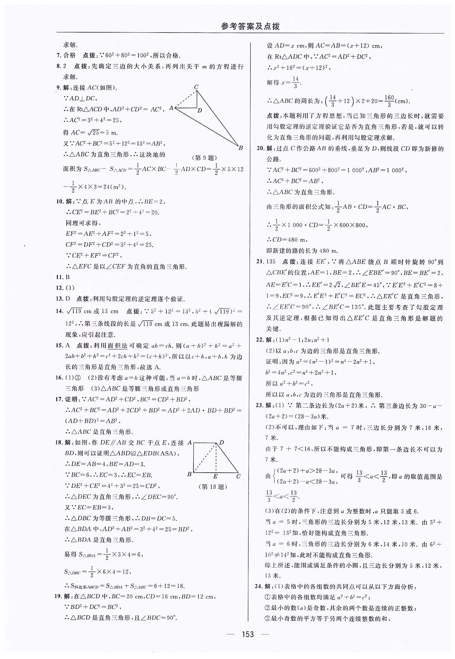 典中点-综合应用创新题-荣德基初中系列八年级下数学龙门书局 第十七章　勾股定理 [4]