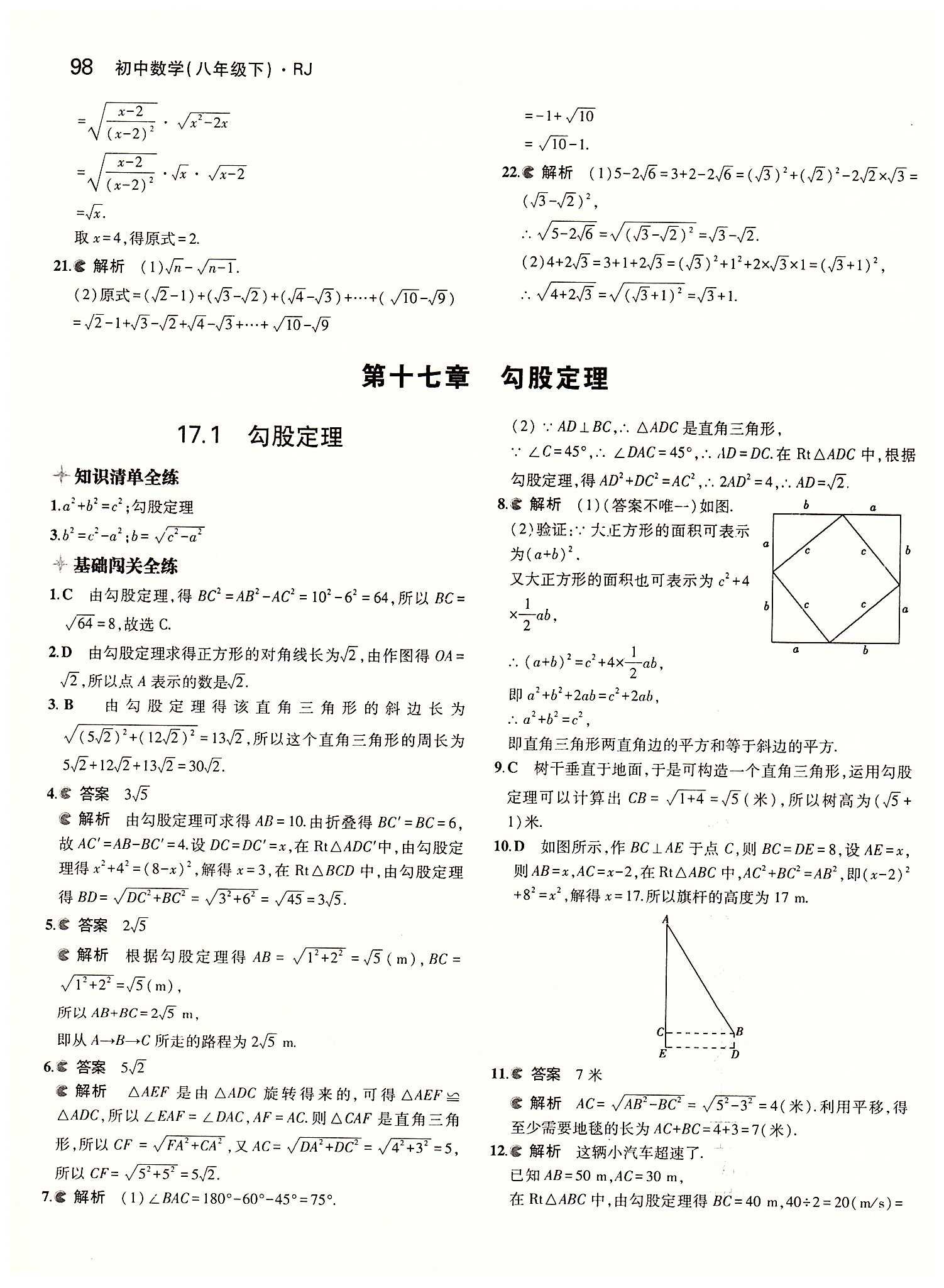 2015年5年中考3年模擬初中數(shù)學(xué)八年級下冊人教版 第十七章　勾股定理 [1]