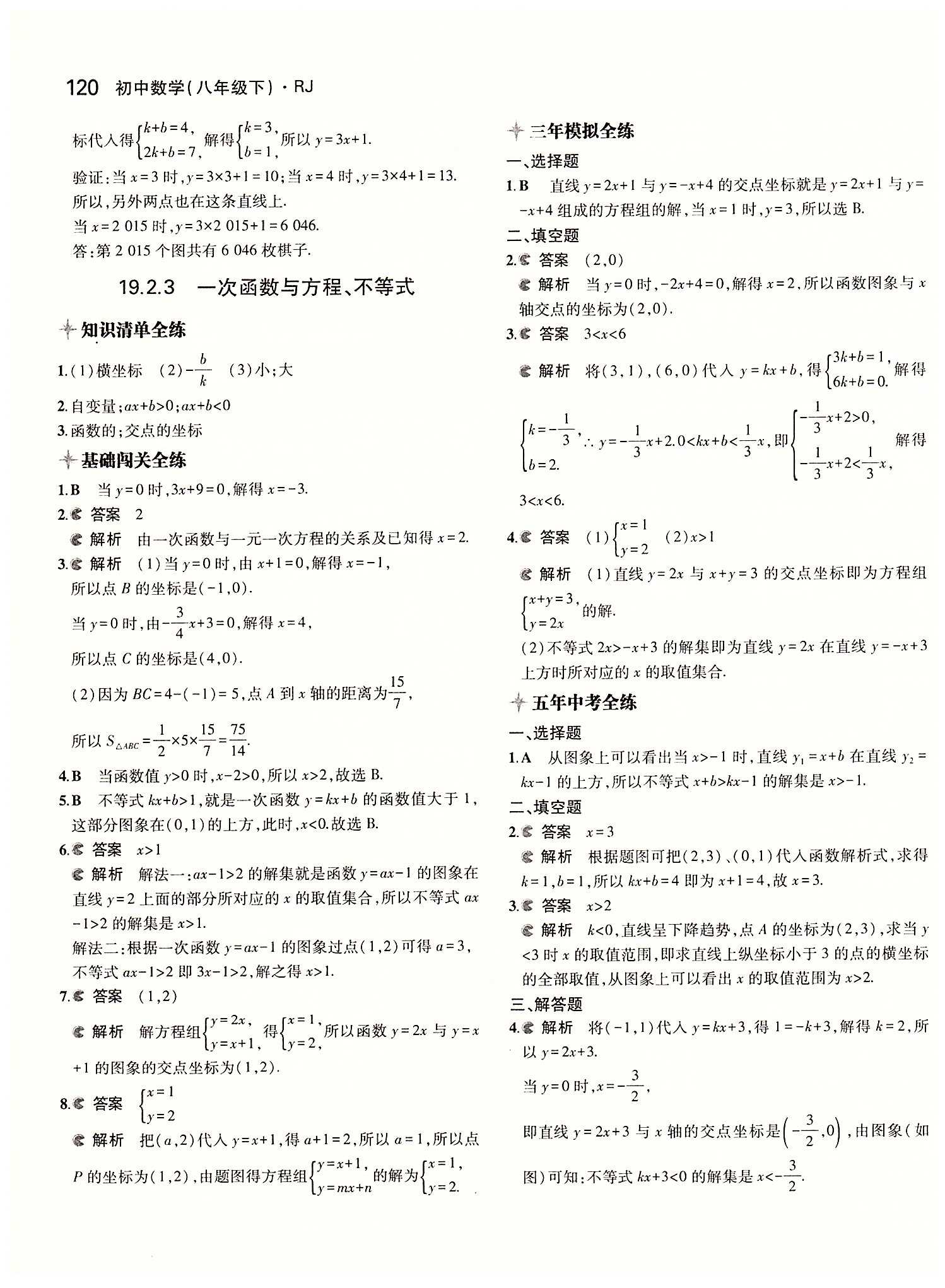 2015年5年中考3年模拟初中数学八年级下册人教版 第十九章　一次函数 [6]