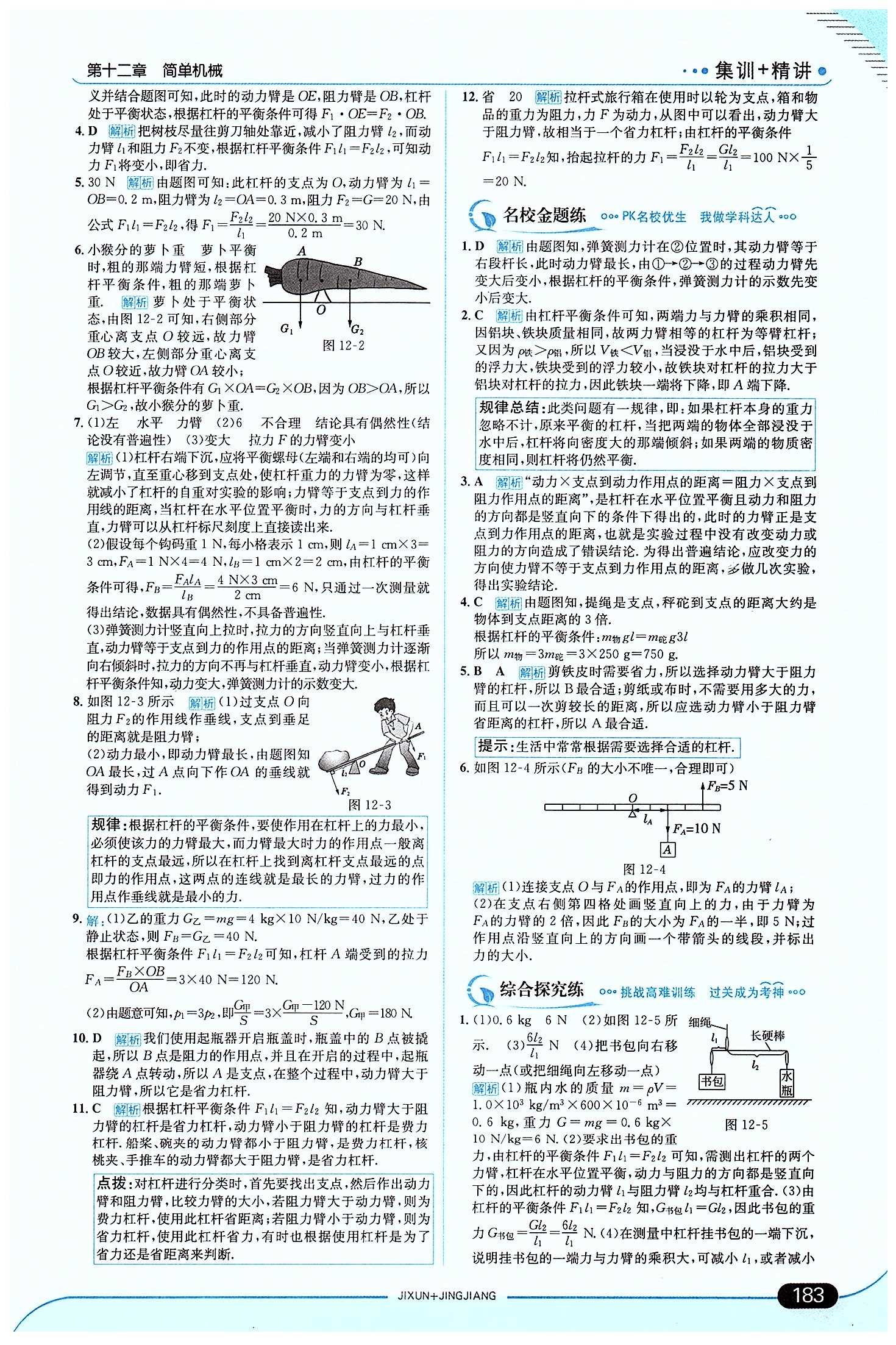 走向中考考場(chǎng)-集訓(xùn)版八年級(jí)下物理現(xiàn)代教育出版社 第十二章　簡(jiǎn)單機(jī)械 [2]