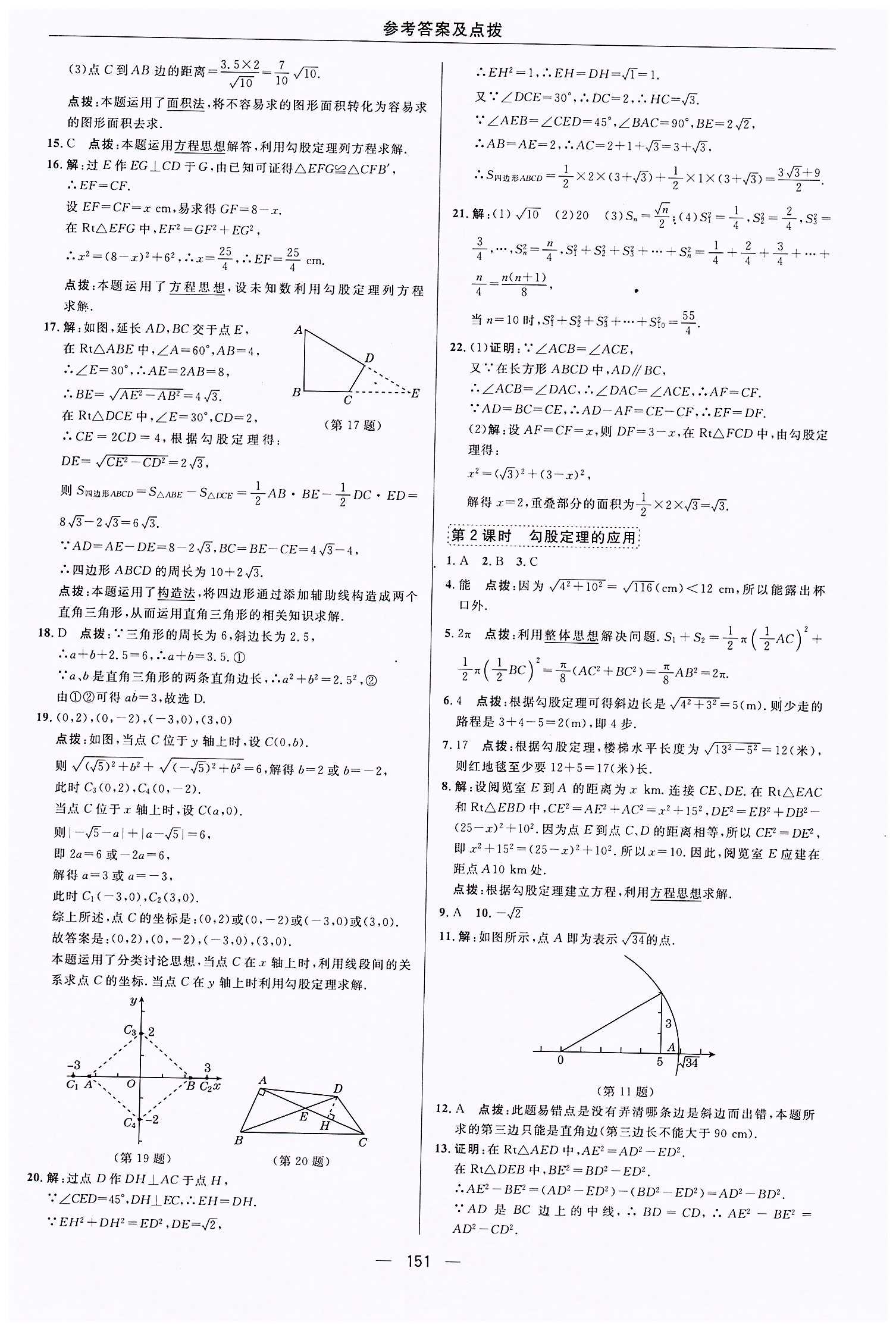 典中点-综合应用创新题-荣德基初中系列八年级下数学龙门书局 第十七章　勾股定理 [2]