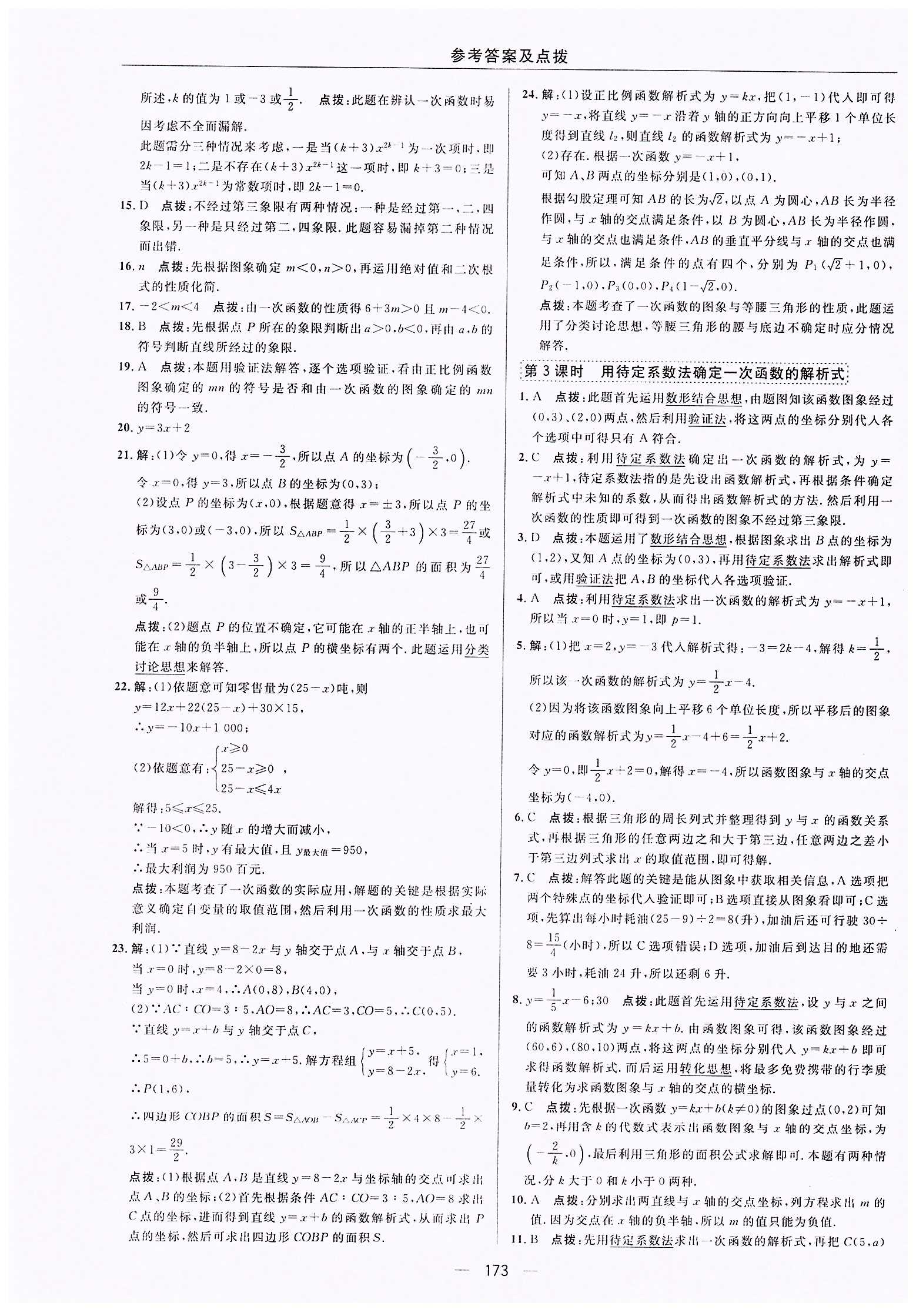 典中点-综合应用创新题-荣德基初中系列八年级下数学龙门书局 第十九章　一次函数 [5]