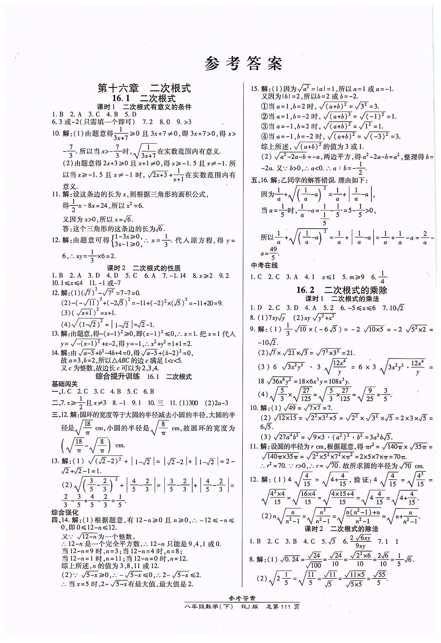 高效课时通10分钟掌控课堂八年级数学下册人教版 第十六章  二次根式 [1]