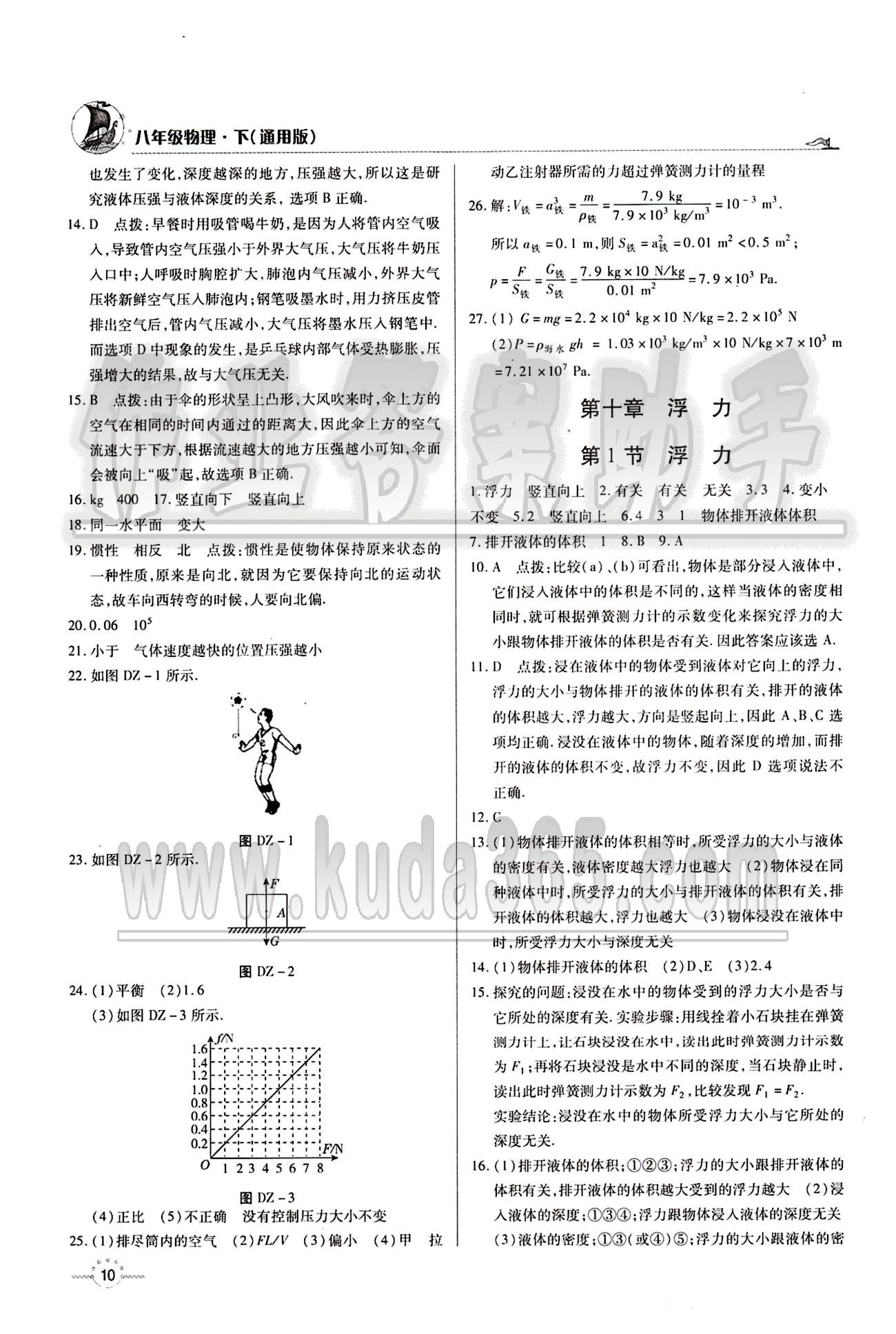 A+优化作业本八年级下物理河北科学技术出版社 第十章　浮力 [1]