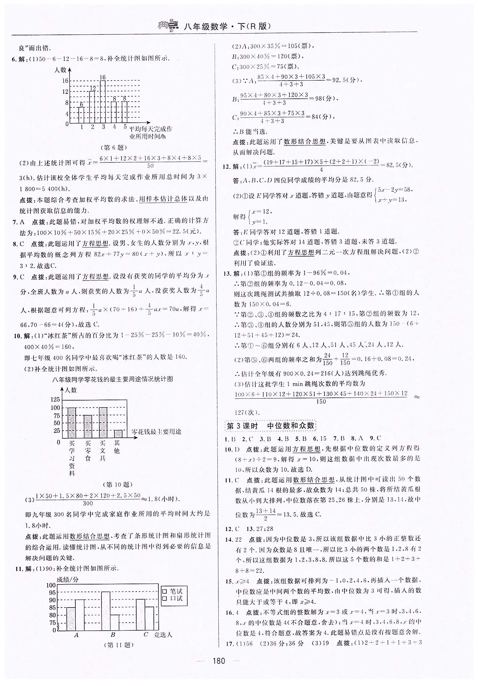 典中点-综合应用创新题-荣德基初中系列八年级下数学龙门书局 第二十章　数据的分析 [2]