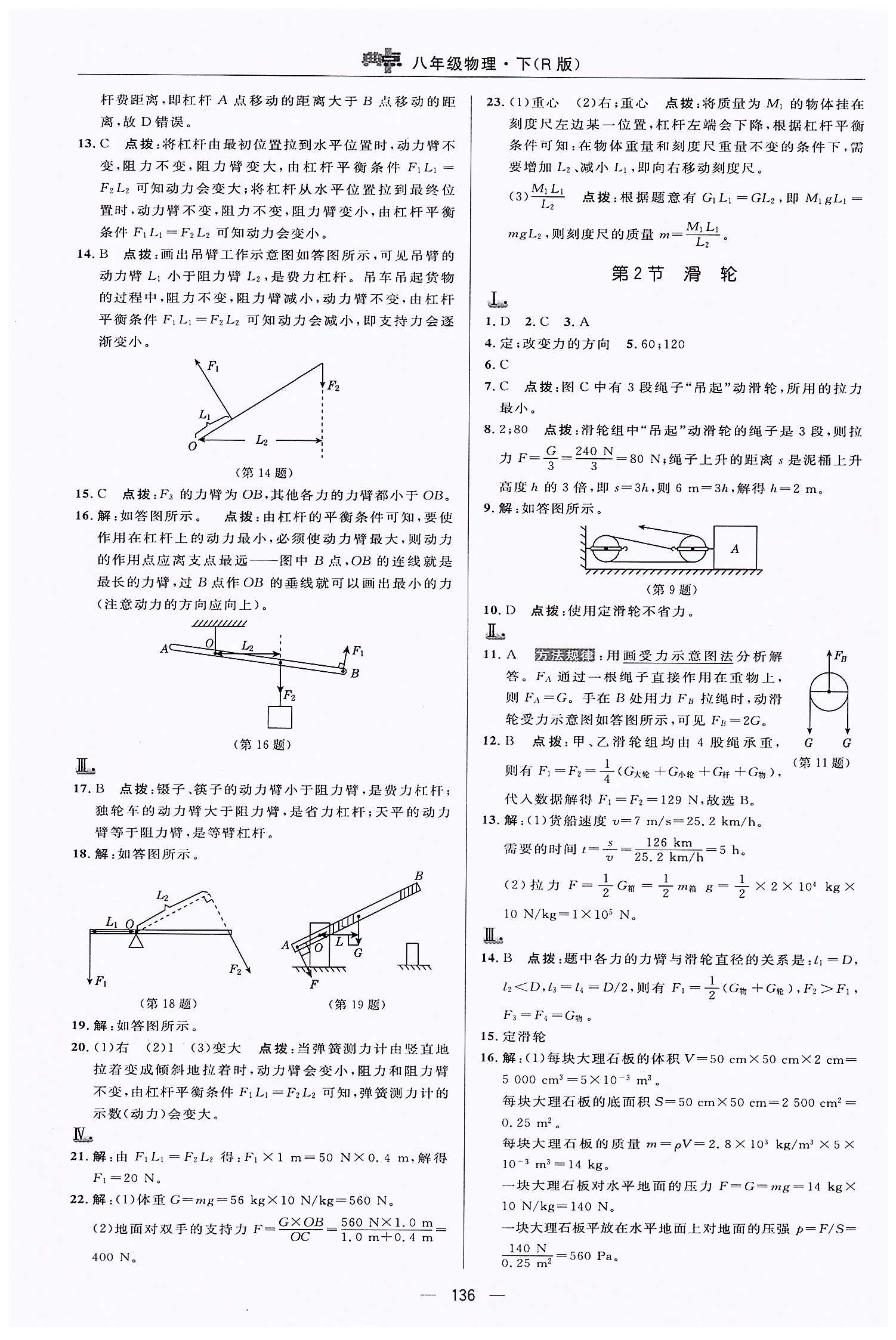 典中點(diǎn)-綜合應(yīng)用創(chuàng)新題-榮德基初中系列八年級(jí)下物理龍門書局 第十二章　簡(jiǎn)單機(jī)械 [2]