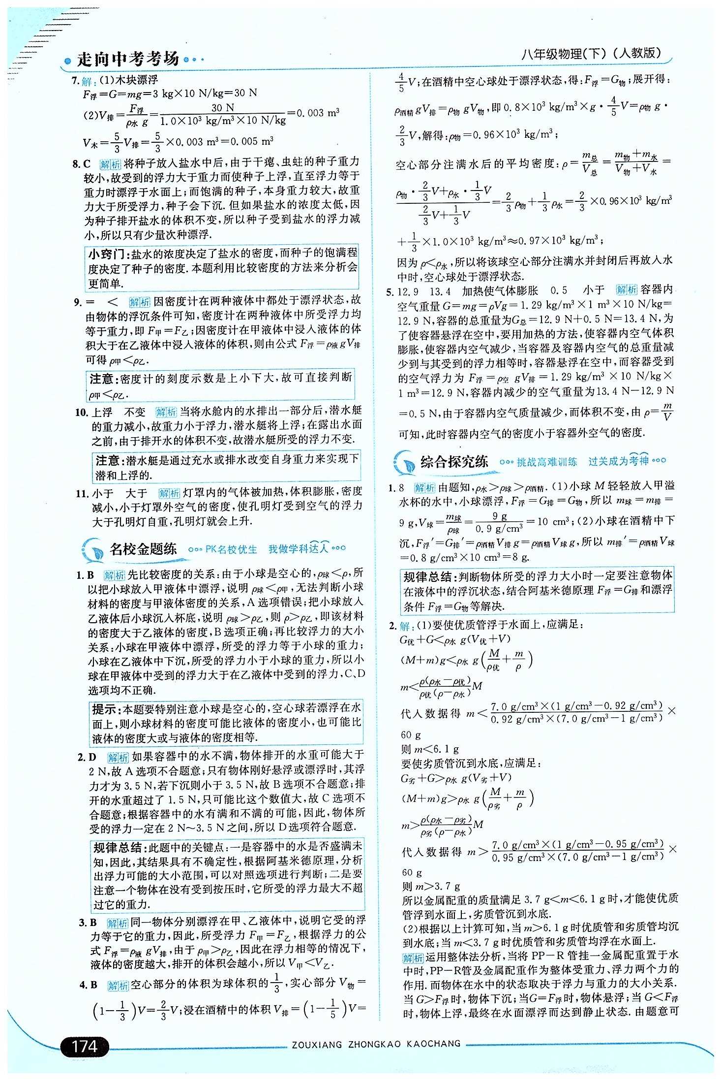 走向中考考場(chǎng)-集訓(xùn)版八年級(jí)下物理現(xiàn)代教育出版社 第十章　浮力 [4]