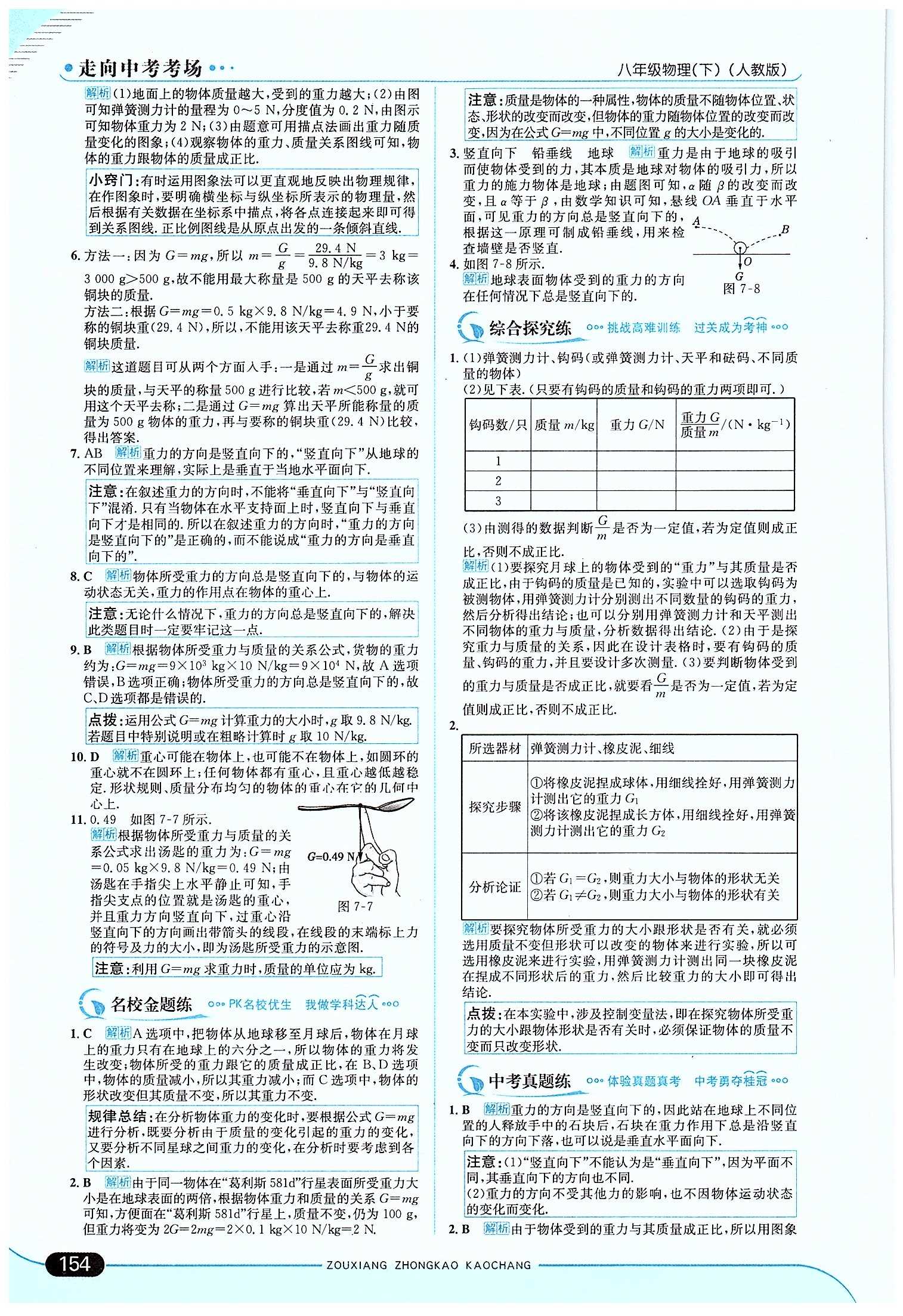 走向中考考場-集訓版八年級下物理現(xiàn)代教育出版社 第七章　力 [4]