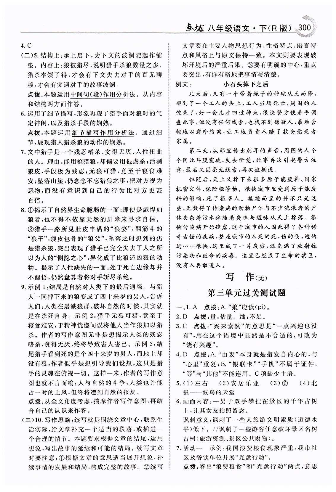 特高級教師點撥八年級下語文吉林教育出版社 第三單元 [3]