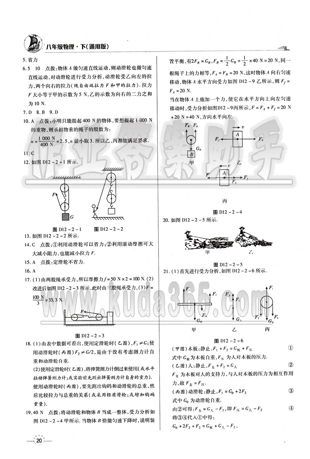 A+优化作业本八年级下物理河北科学技术出版社 第十二章　简单机械 [3]