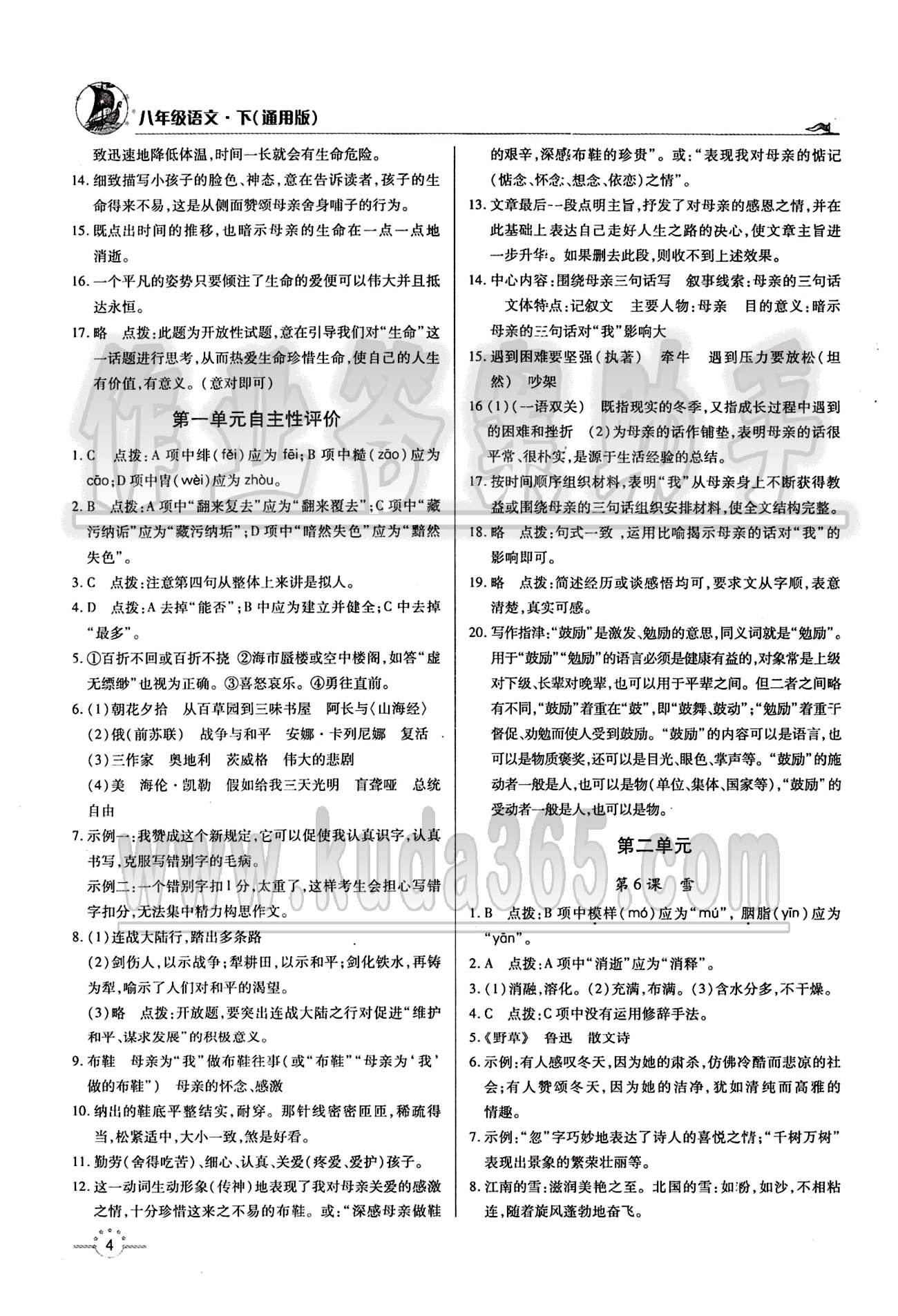 A+優(yōu)化作業(yè)本八年級下語文河北科學(xué)技術(shù)出版社 第一單元 [3]