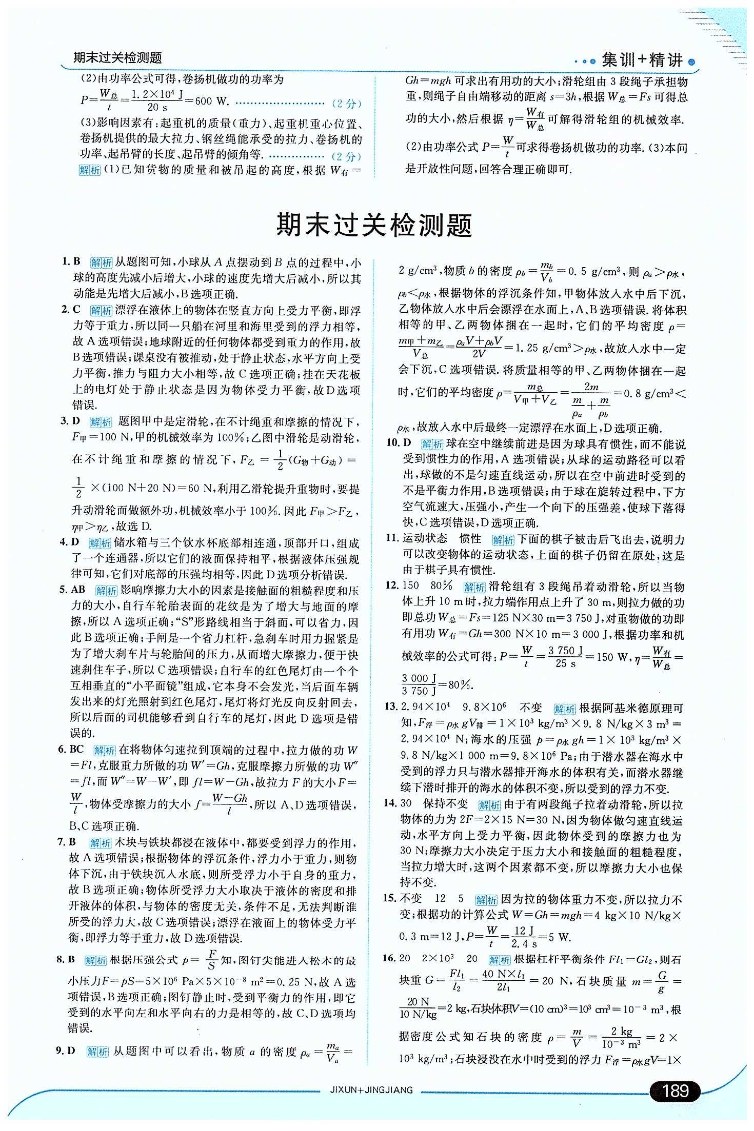 走向中考考場-集訓版八年級下物理現代教育出版社 期末過關檢測題 [1]