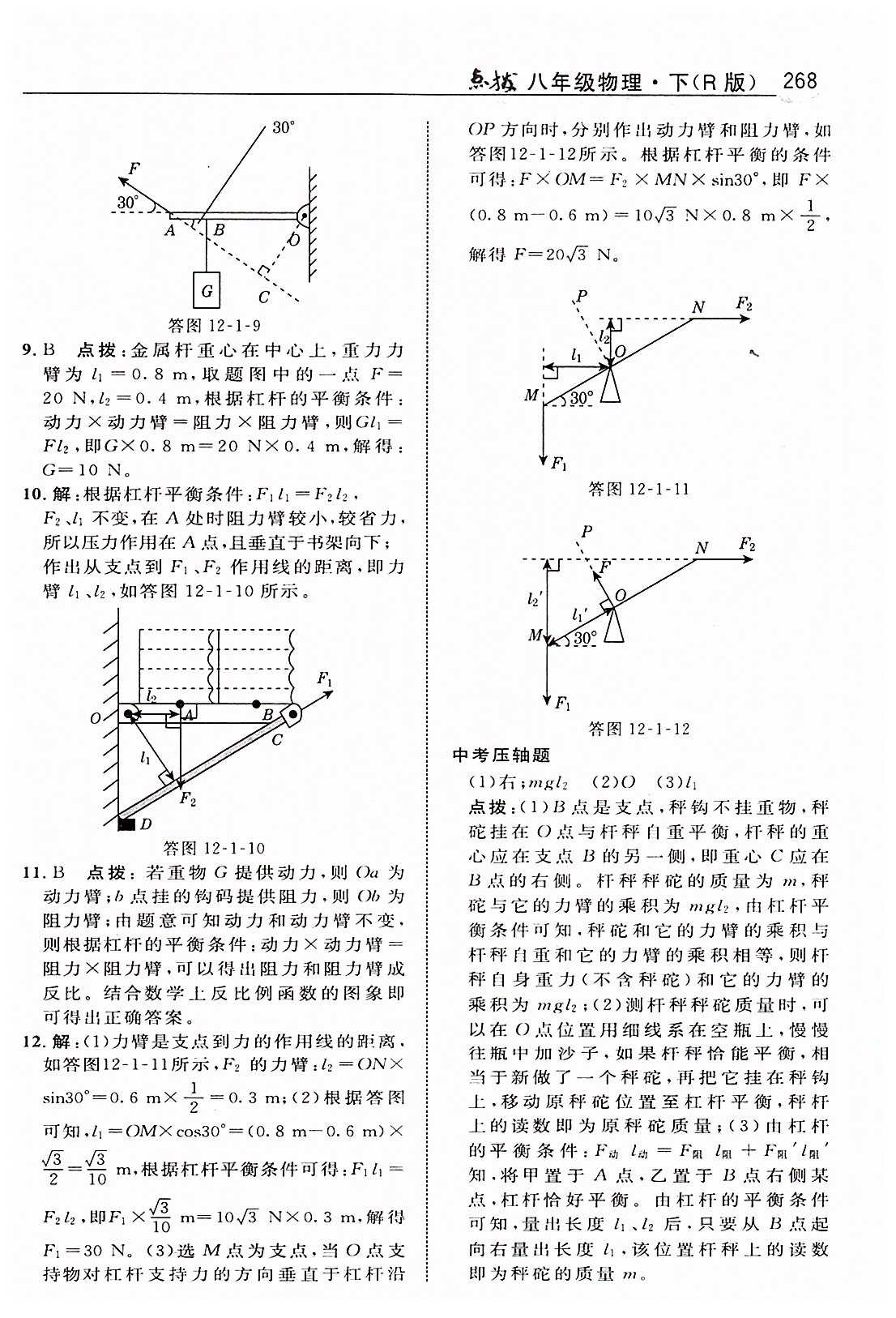 特高级教师点拨八年级下物理吉林教育出版社 第十二章　简单机械 [5]